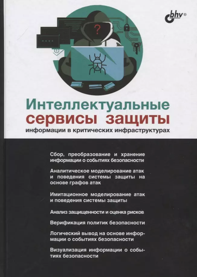 Интеллектуальные сервисы защиты информации в критических инфраструктурах