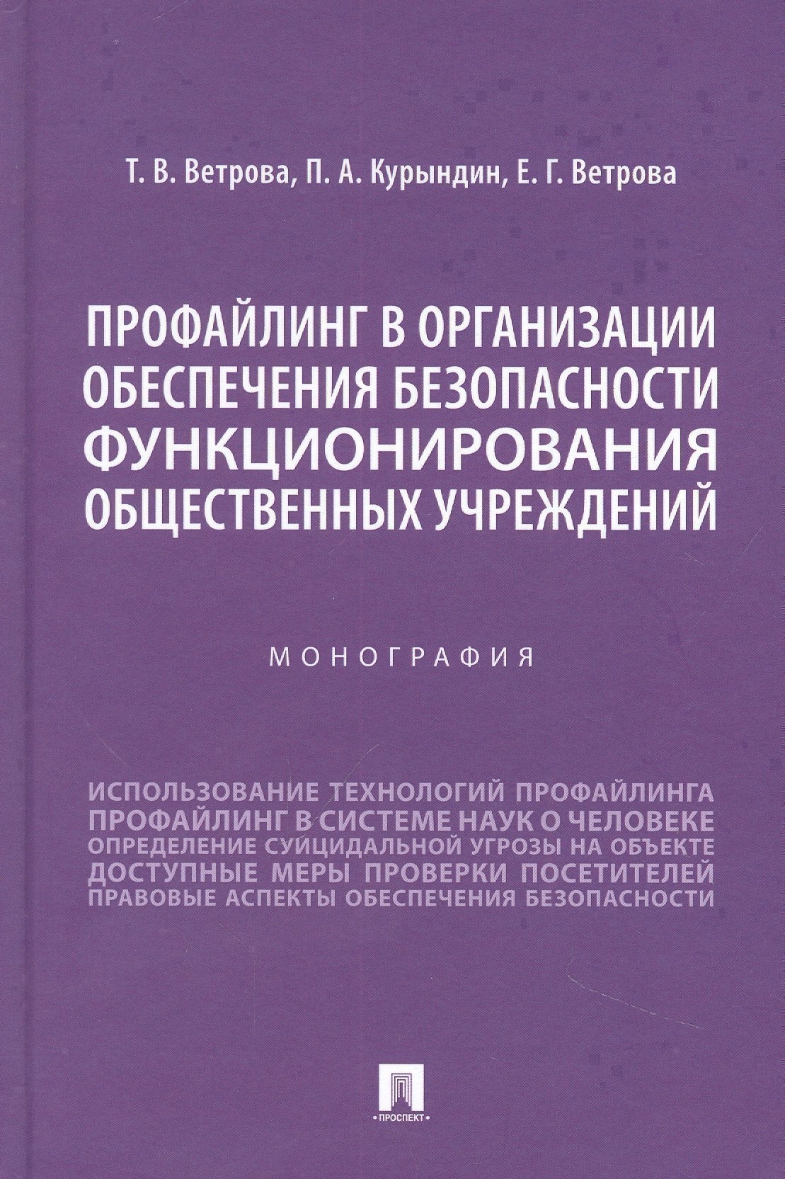 Профайлинг в организации обеспечения безопасности функционирования общественных учреждений Монография 749₽