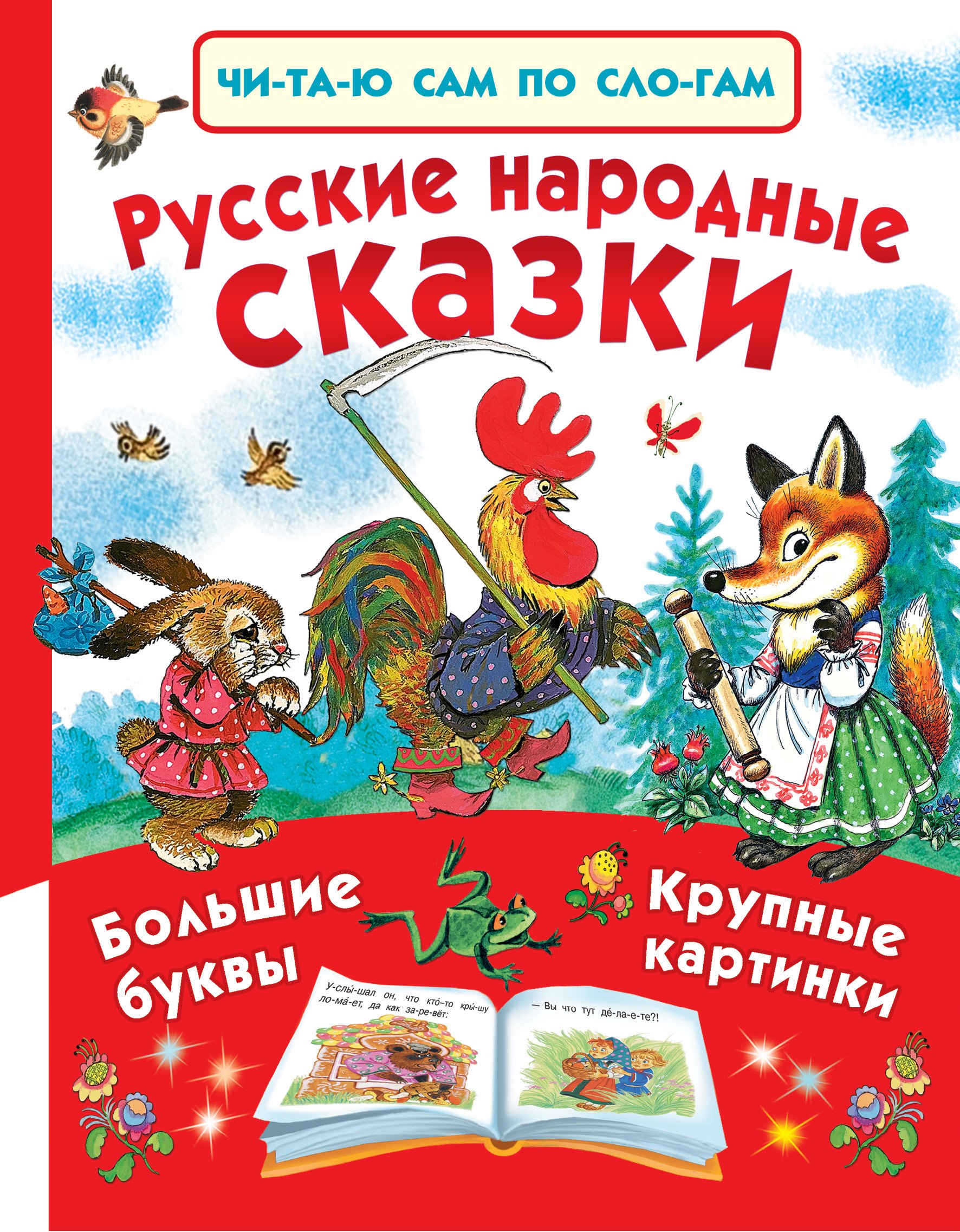 Бобров Александр Александрович: Русские народные сказки