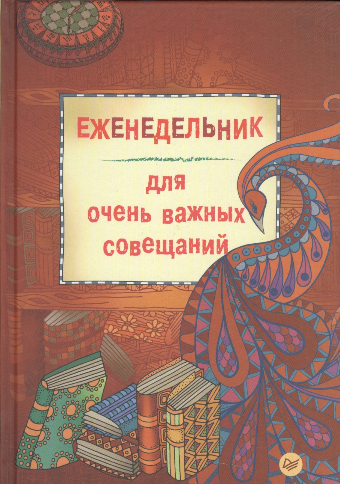 

Еженедельник для очень важных совещаний