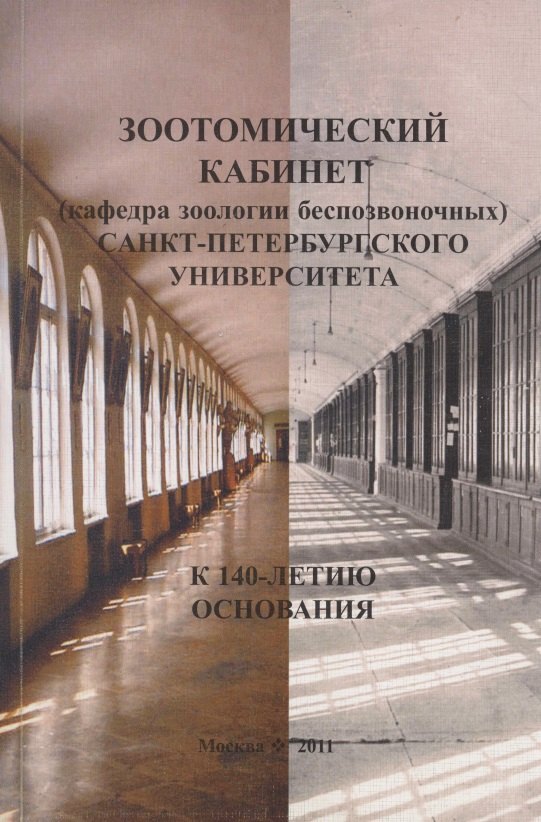 

Зоотомический кабинет (кафедра зоологии беспозвоночных) Санкт-Петербургского университета. К 140-летию основания.