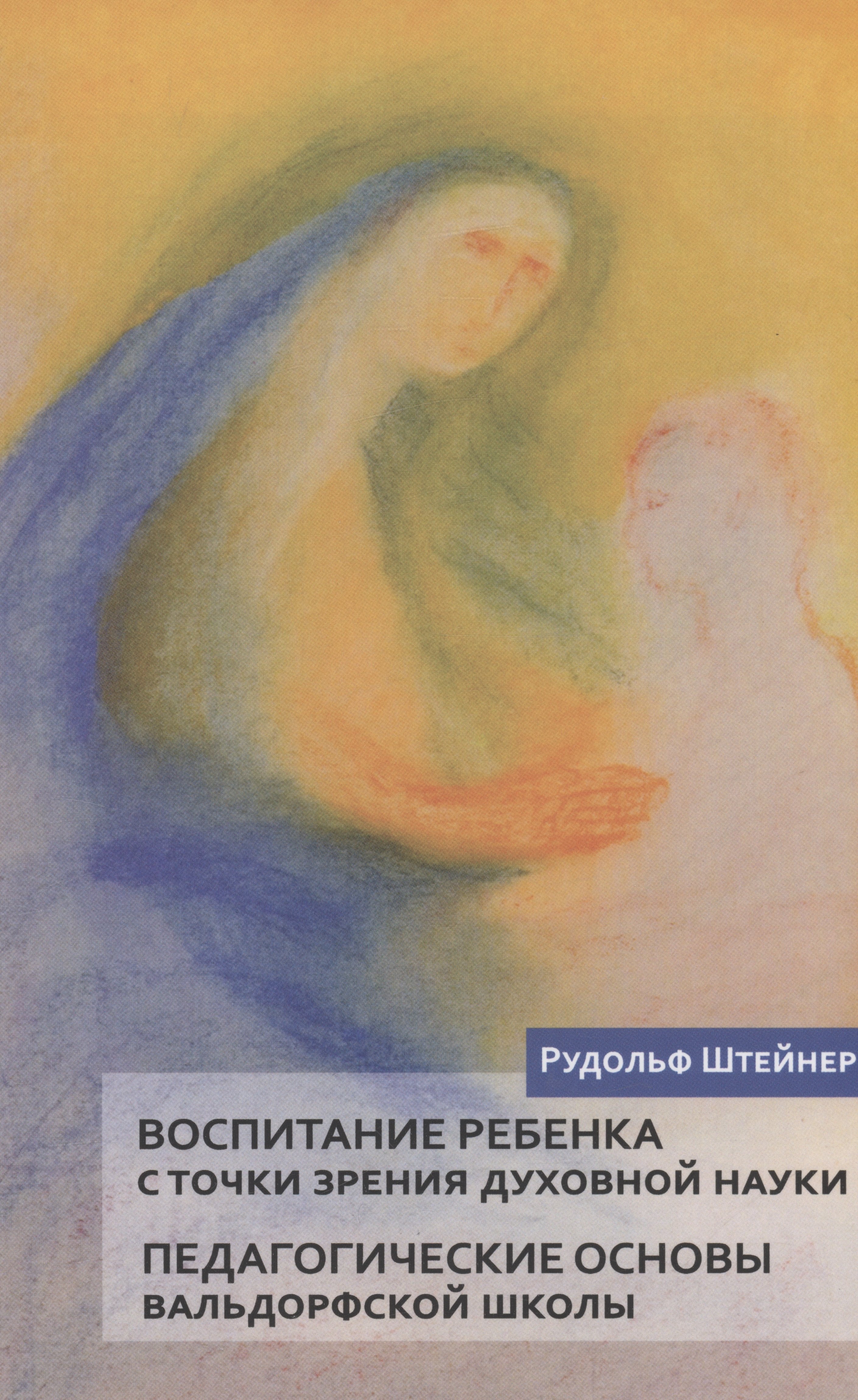 

Воспитание ребенка с точки зрения духовной науки. Педагогические основы вальдорфской школы