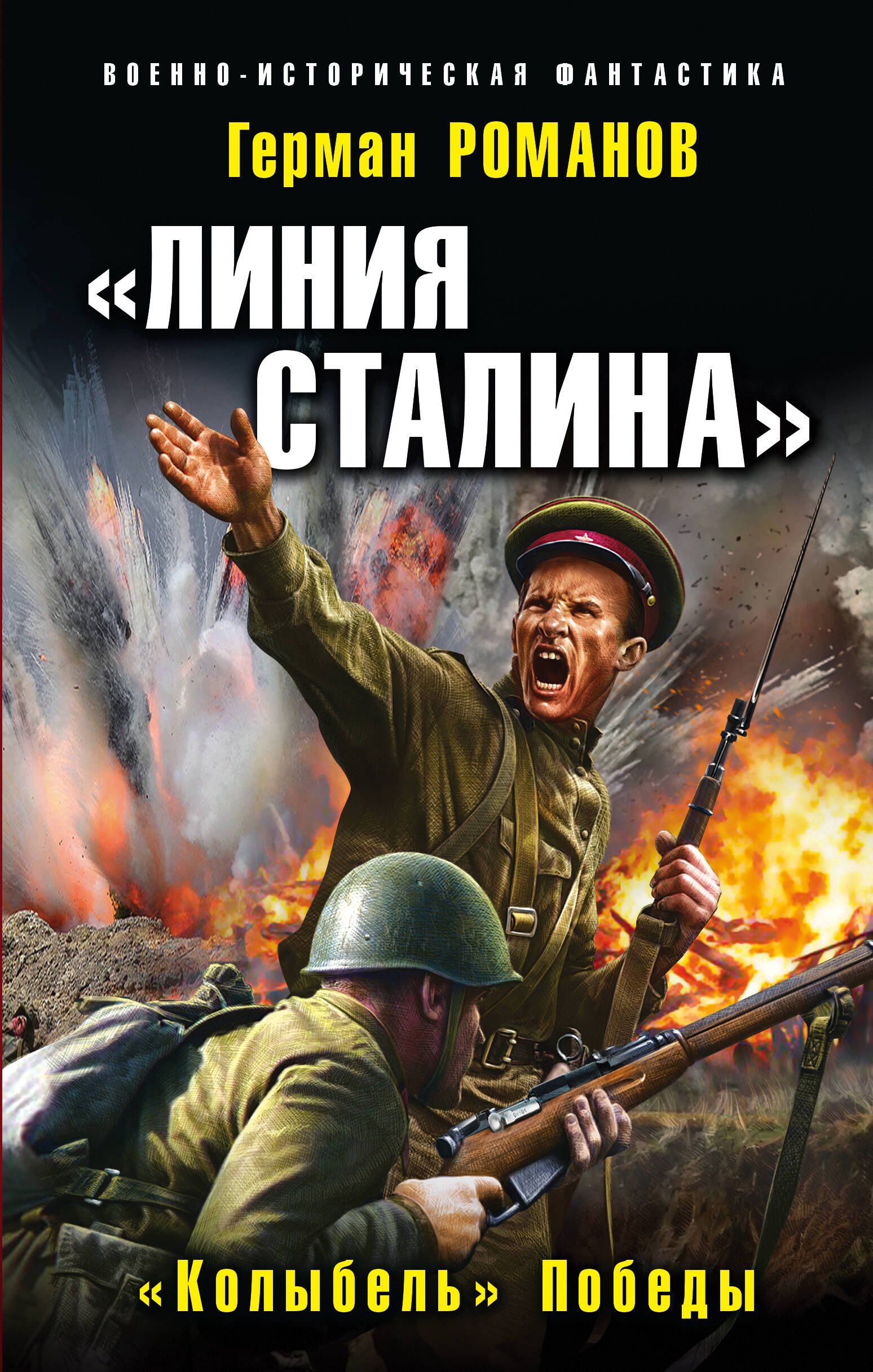

«Линия Сталина». «Колыбель» Победы