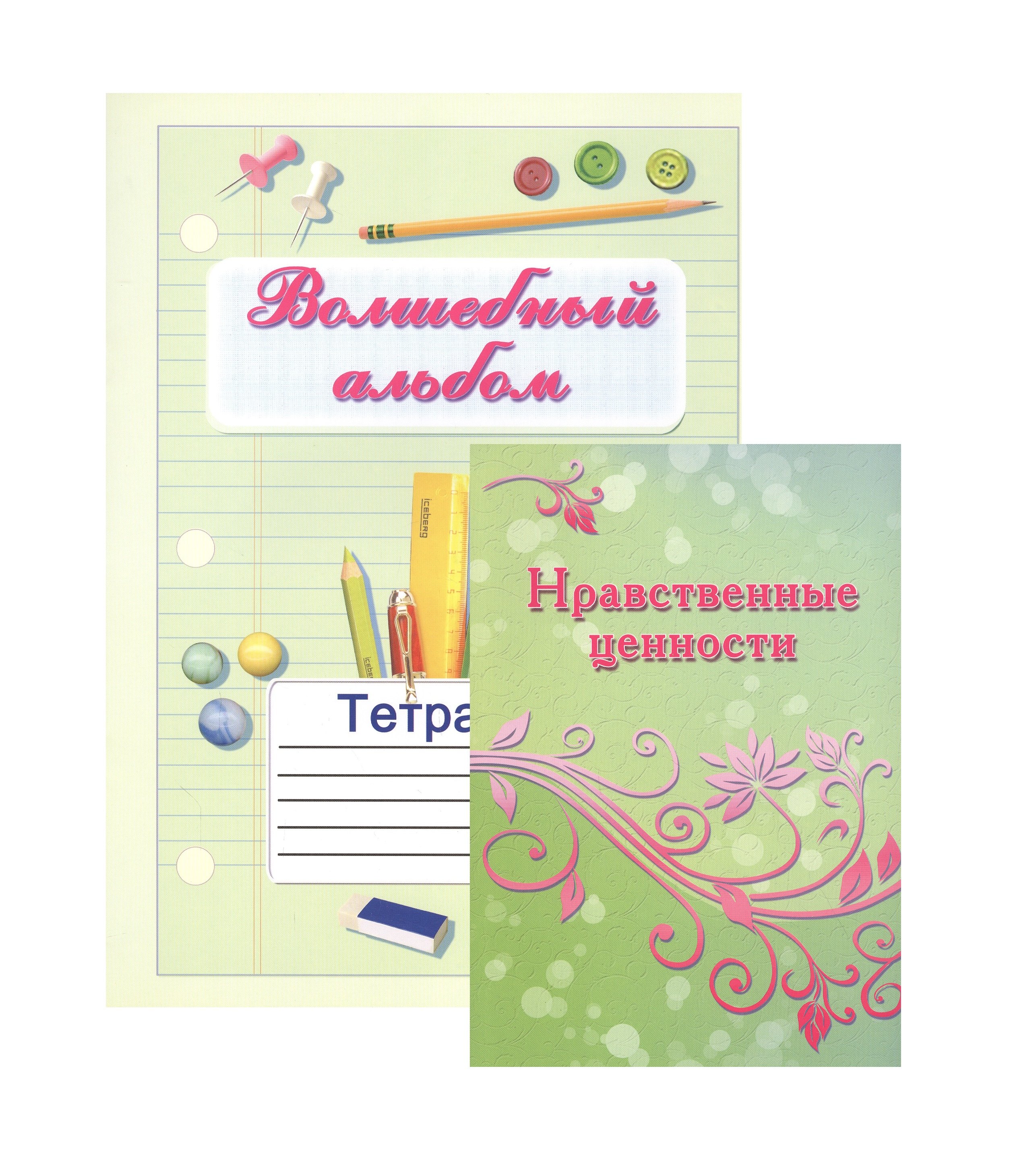 Нравственные ценности Методическое пособие для учителей и психологов (+тетрадь  "Волшебный альбом) (Комплект учебник+тетрадь)