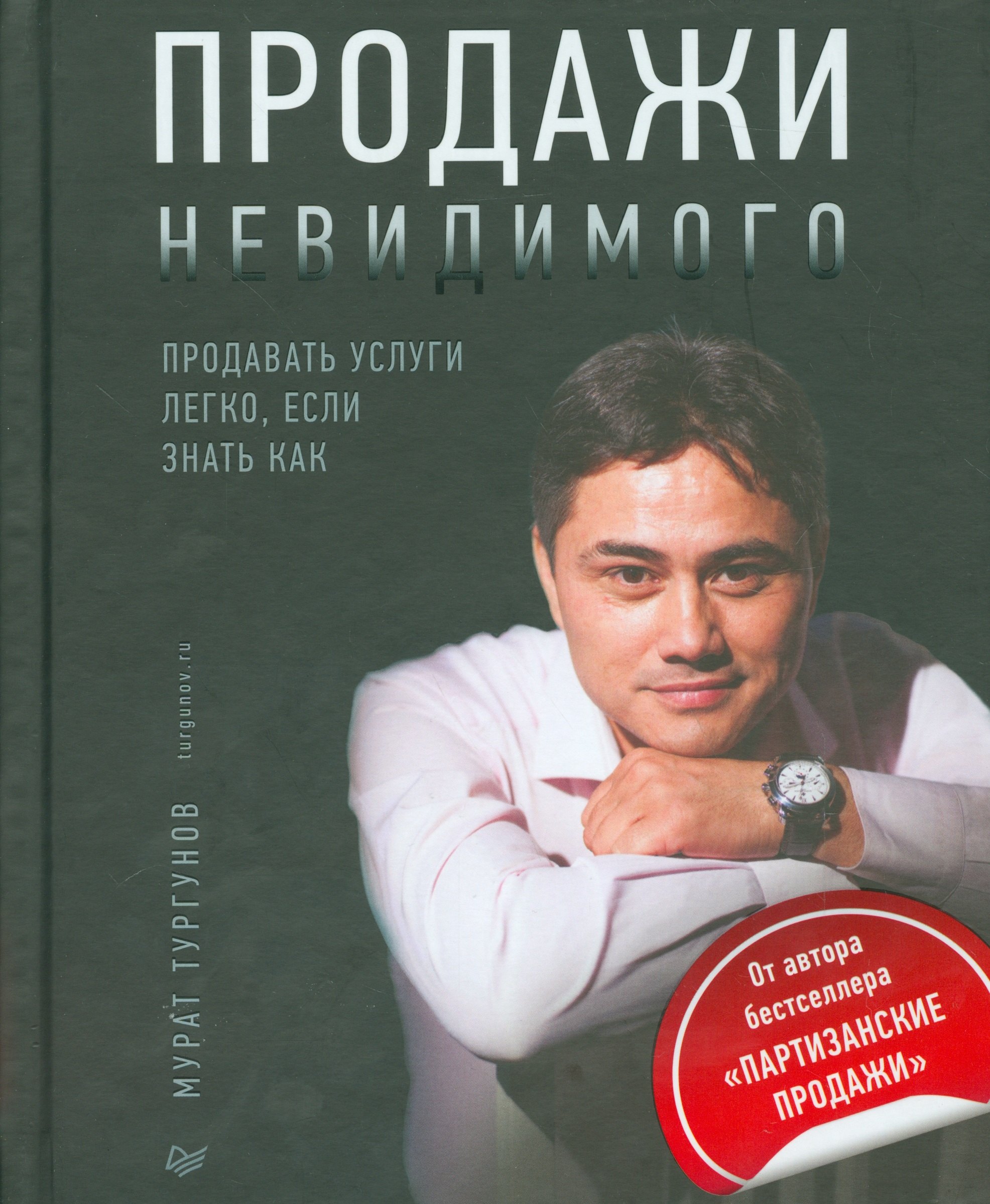 Тургунов Мурат: Продажи невидимого. Продавать услуги легко, если знать как