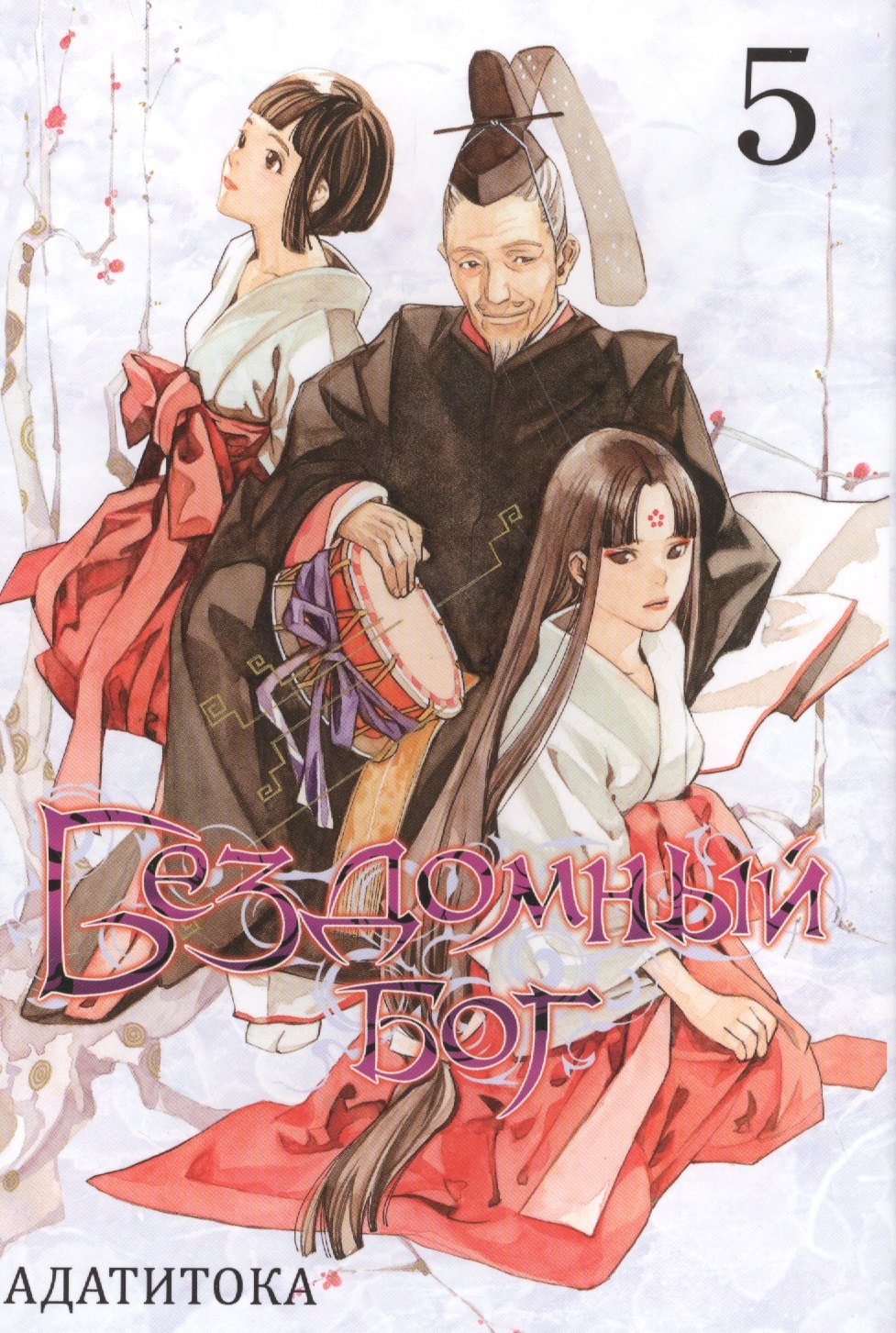 

Бездомный бог. Том 5 (Noragami). Манга