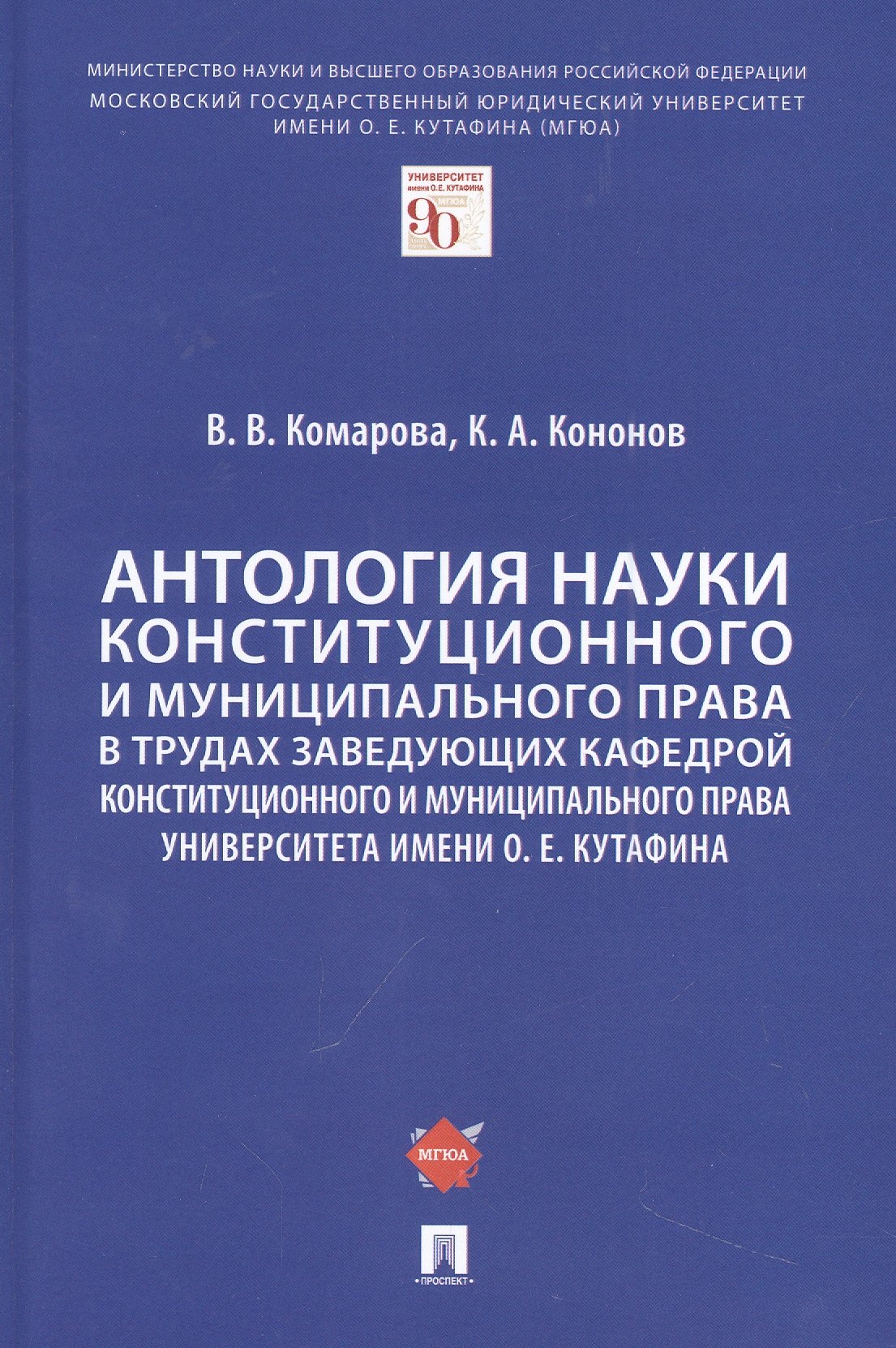 

Антология науки конституционного и муниципального права в трудах заведующих кафедрой конституционного и муниципального права Университета имени О. Е. Кутафина