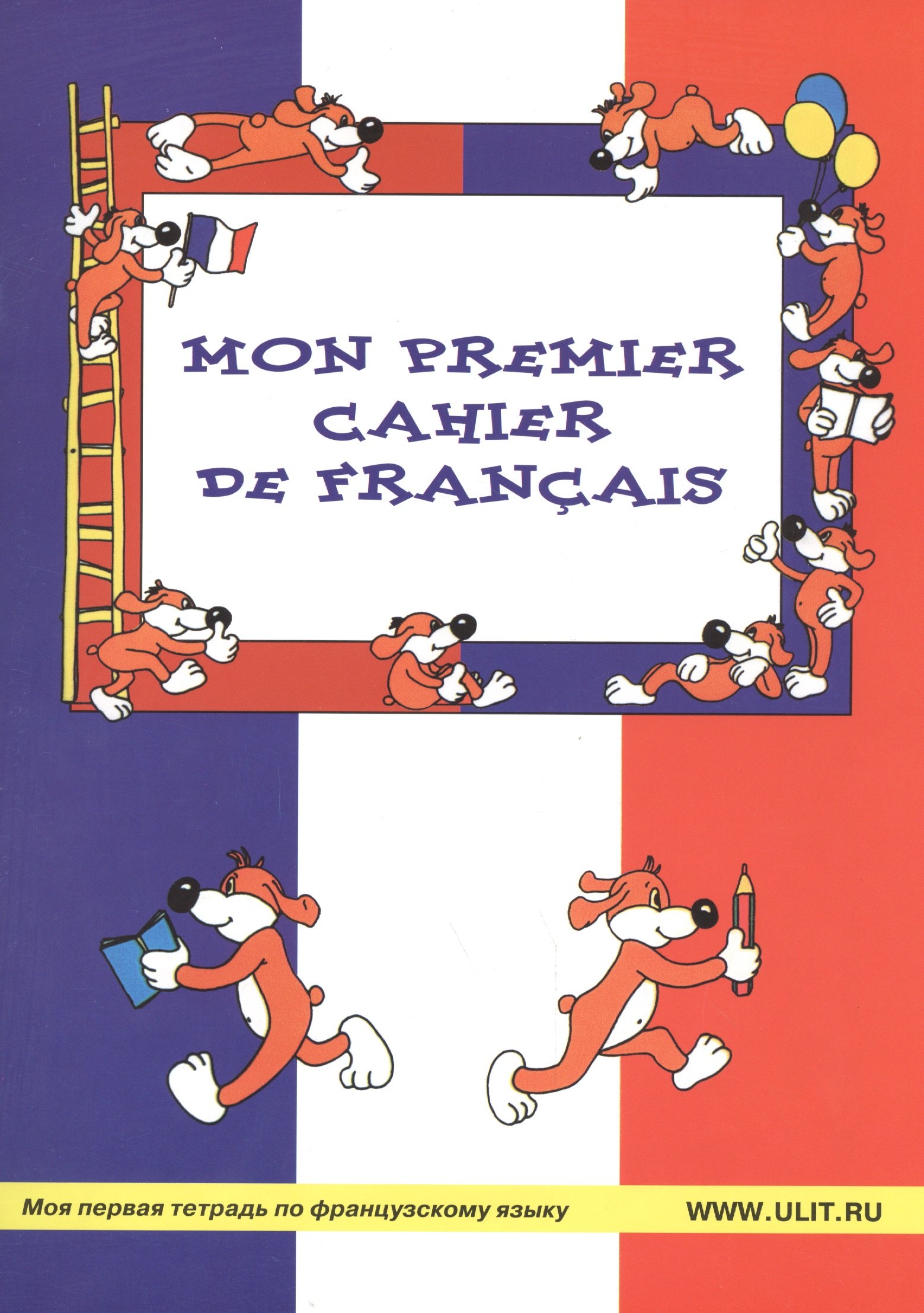 

Mon Premier Cahier de Francais Моя первая тетрадь по французскому яз. (м) Баева