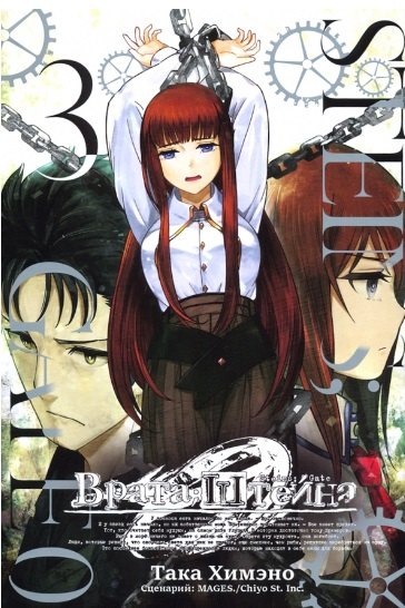 

Врата Штейна 0. Том 3 (Steins Gate). Манга