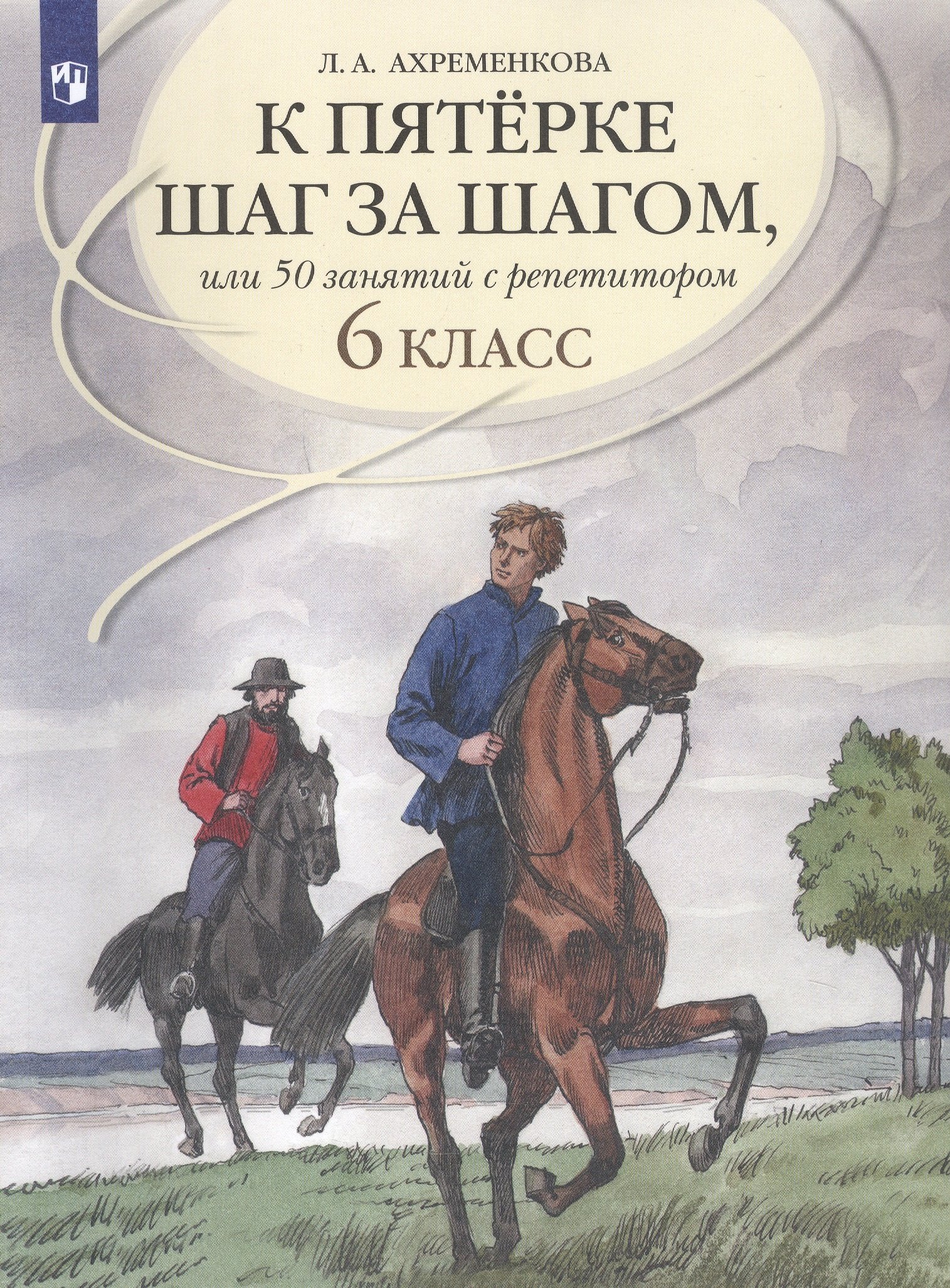 

К пятерке шаг за шагом, или 50 занятий с репетитором. Русский язык. 6 класс. Учебное пособие