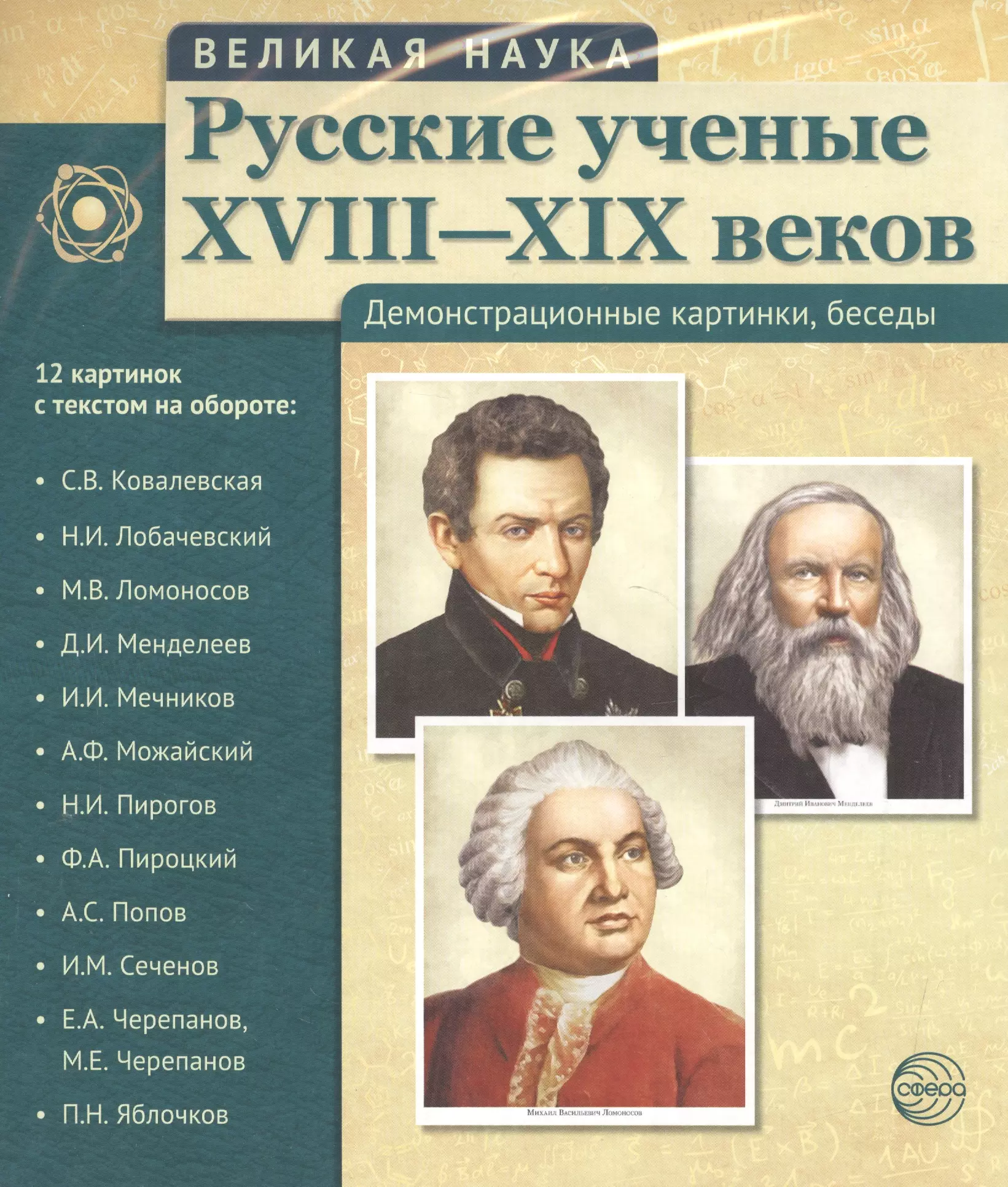 Великая наука. Русские ученые XVIII-XIX веков. Демонстр. картинки, беседы (12 портретов, 250х210х7)