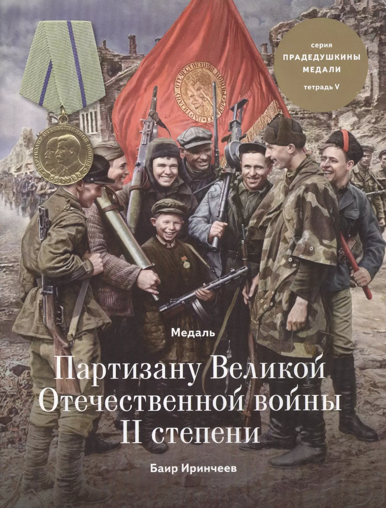 Медаль "Партизану Великой Отечественной войны II степени". Тетрадь V