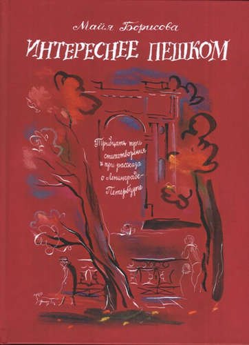 

Интереснее пешком: Тридцать три стихотворения и три рассказа о Ленинграде-Петербурге. Илл. Г. А. В.