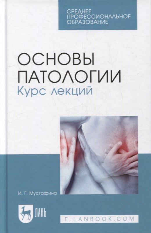 

Основы патологии. Курс лекций: учебное пособие для СПО