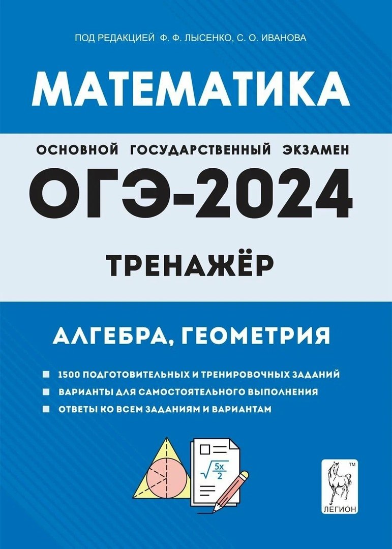 

Математика. ОГЭ-2024. 9 класс. Тренажёр для подготовки к экзамену. Алгебра, геометрия