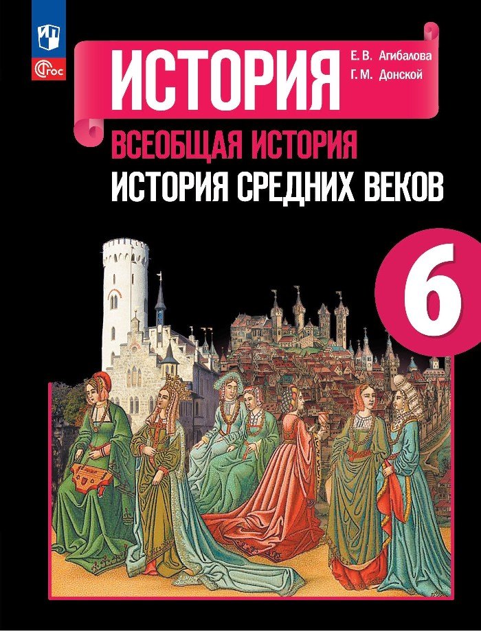 

История. Всеобщая история. История Средних веков. 6 класс. Учебник