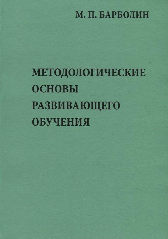 

Методологические основы развивающего обучения