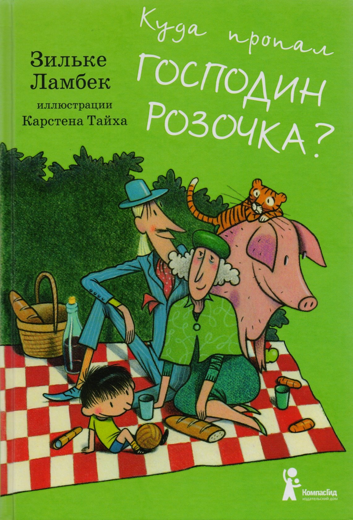 Куда пропал господин Розочка?