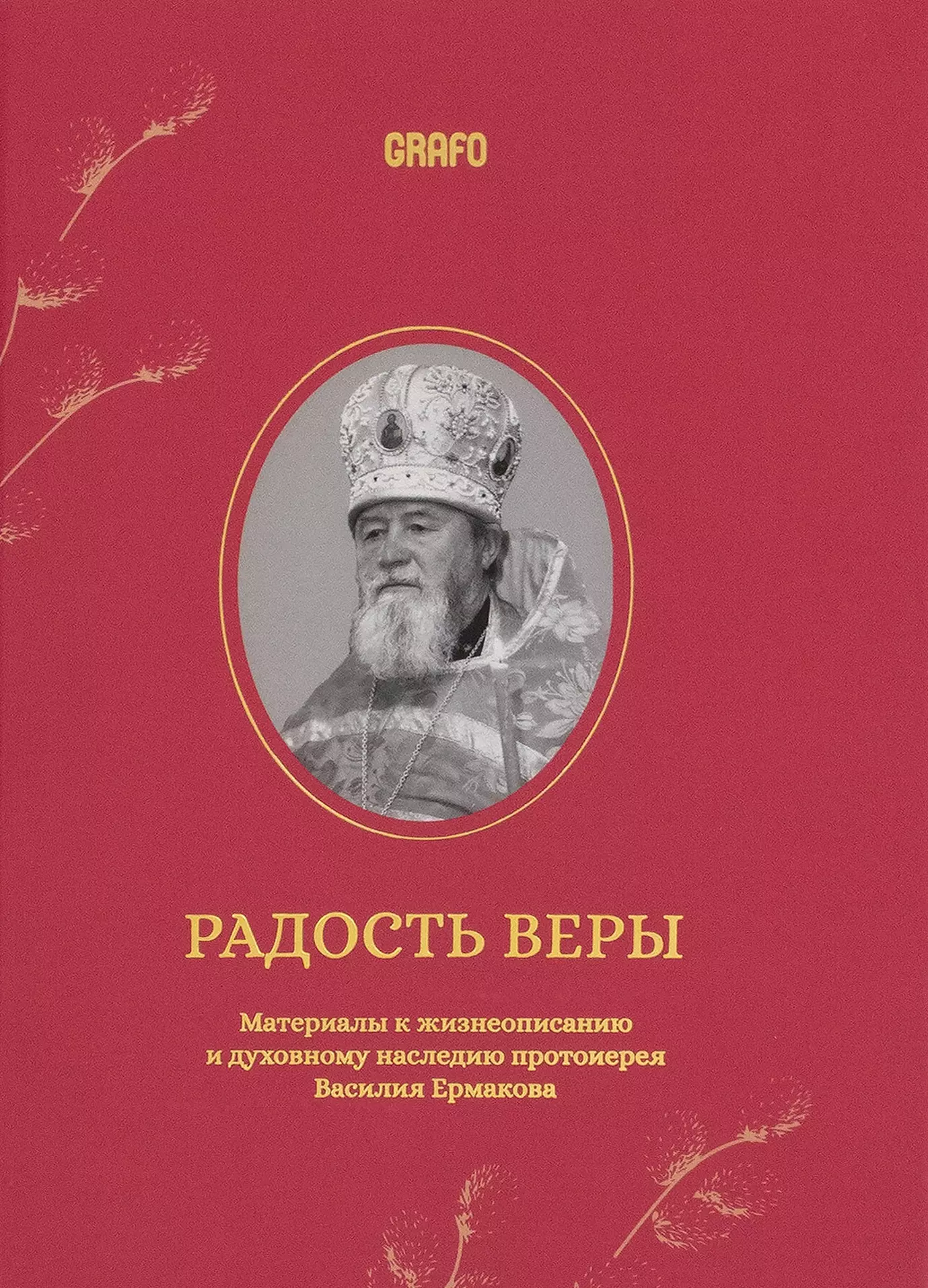 Радость веры Материалы к жизнеописанию и духовному наследию протоиерея Василия Ермакова 1379₽