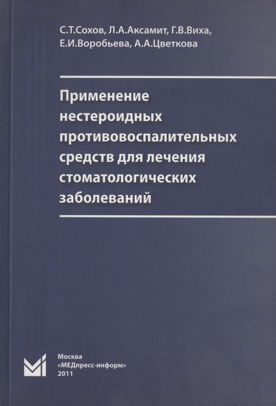 Применение нестероидных противовоспалительных средств для лечения стоматологических заболеваний 413₽