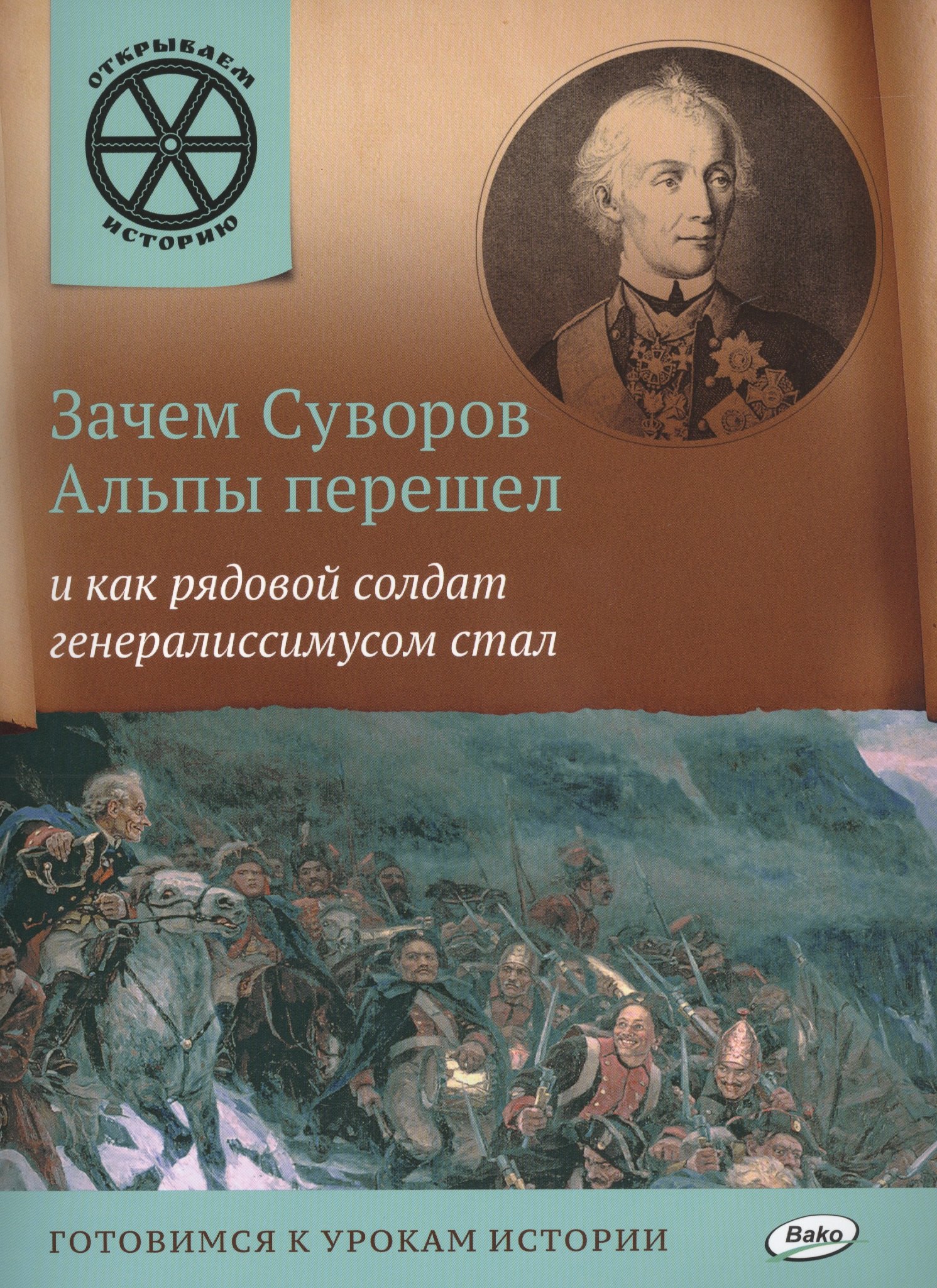

Зачем Суворов Альпы перешел и как рядовой солдат генералиссимусом стал.