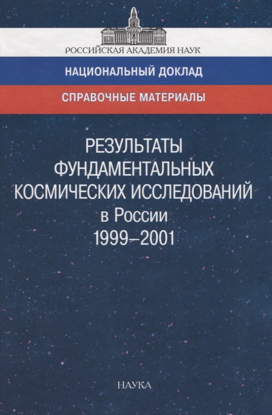 

Результаты фундаментальных космических исследований в России 1999-2001. Справочный материал к национальному докладу