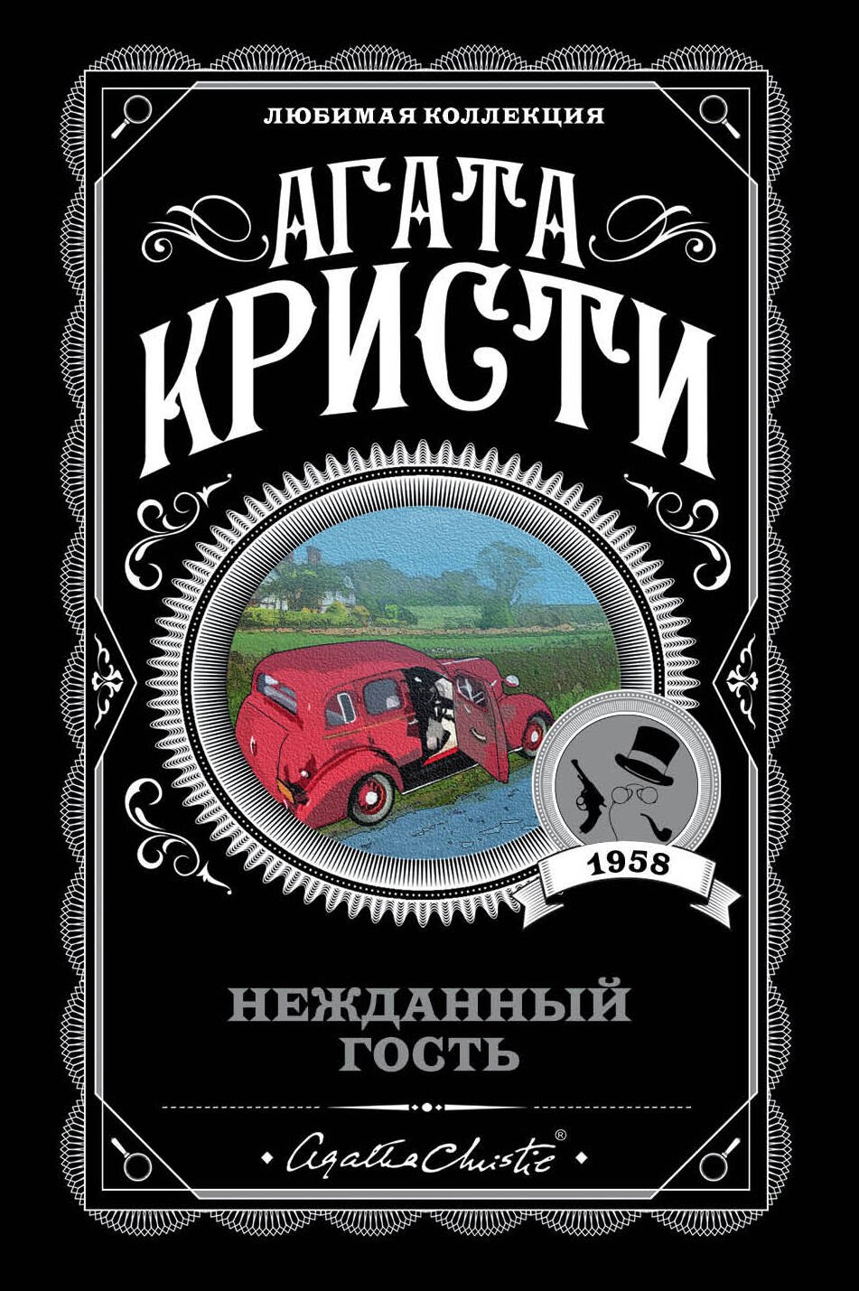 Кристи Агата: Нежданный гость