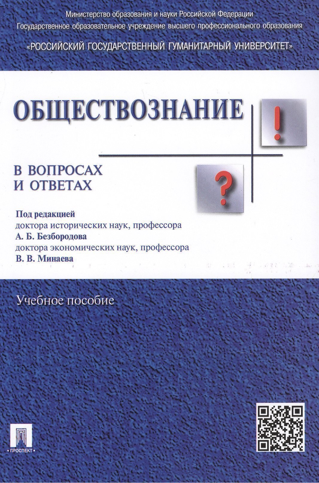 Обществознание в вопросах и ответахУчпос 853₽