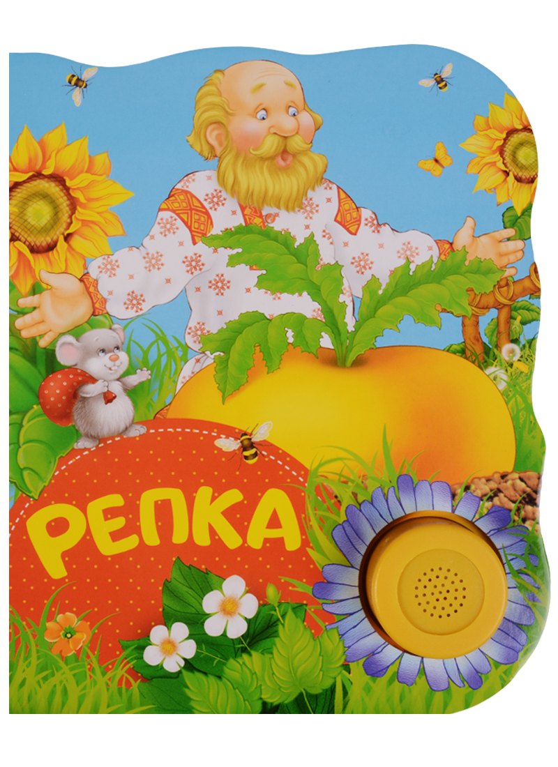 Репка Поющие книжки 337₽