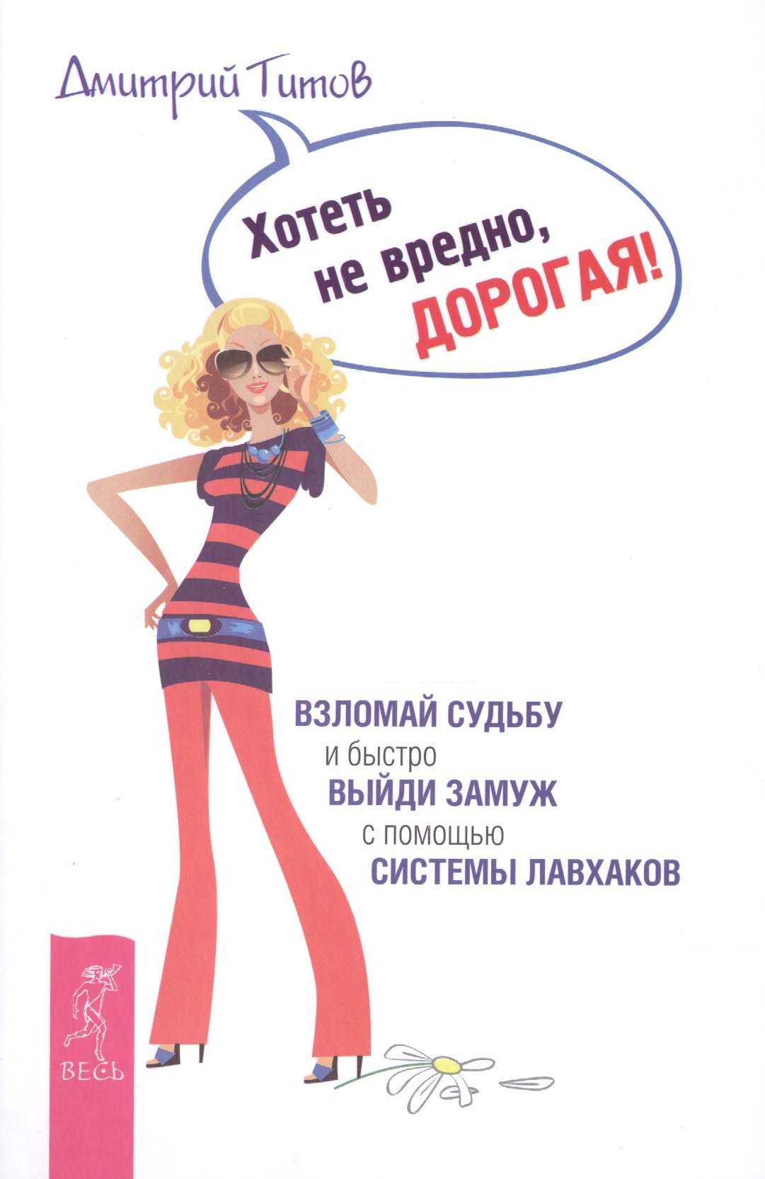 Хотеть не вредно дорогая Взломай судьбу и быстро выйди замуж с помощью системы лавхаков 798₽