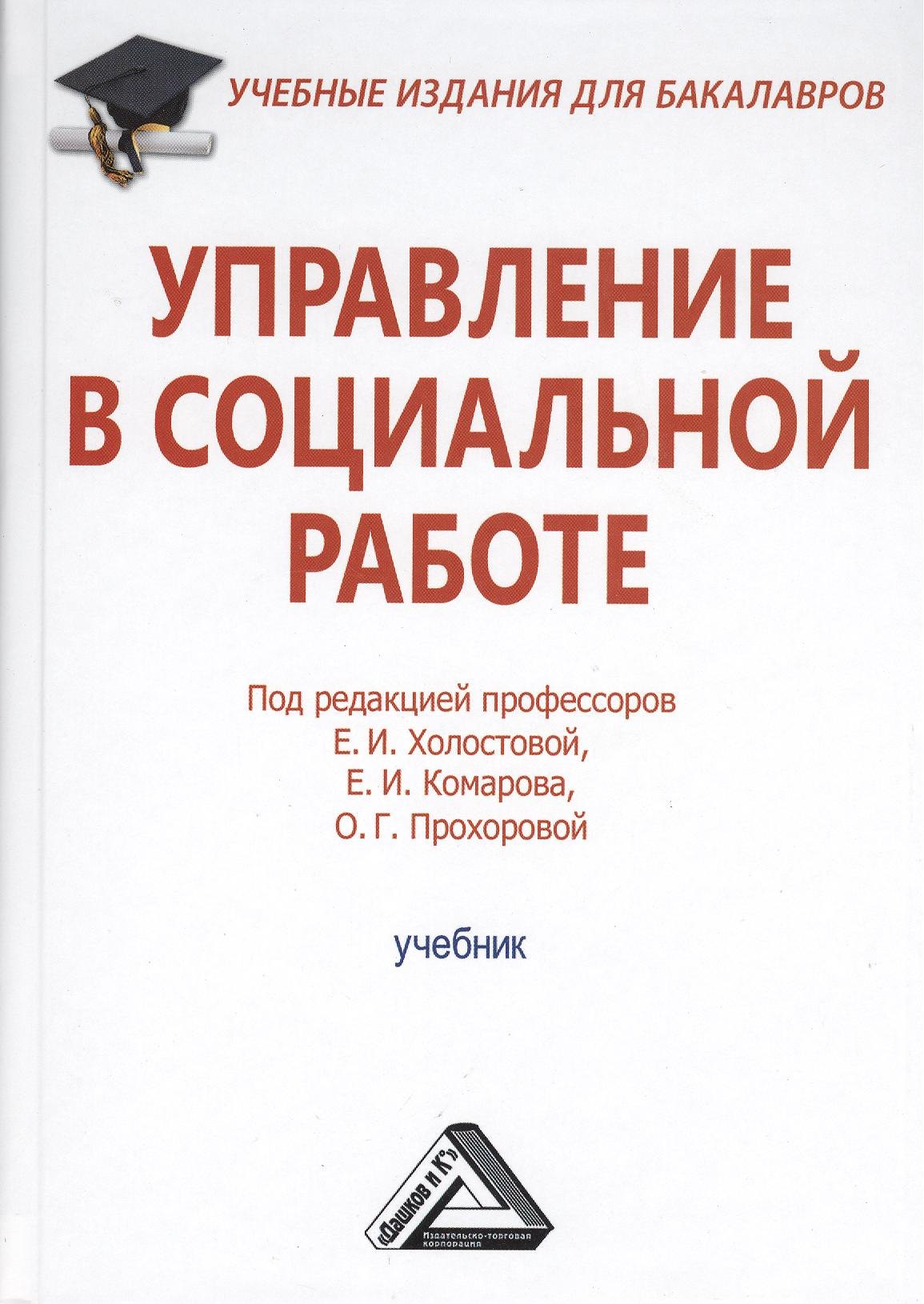 

Управление в социальной работе: Учебник для бакалавров