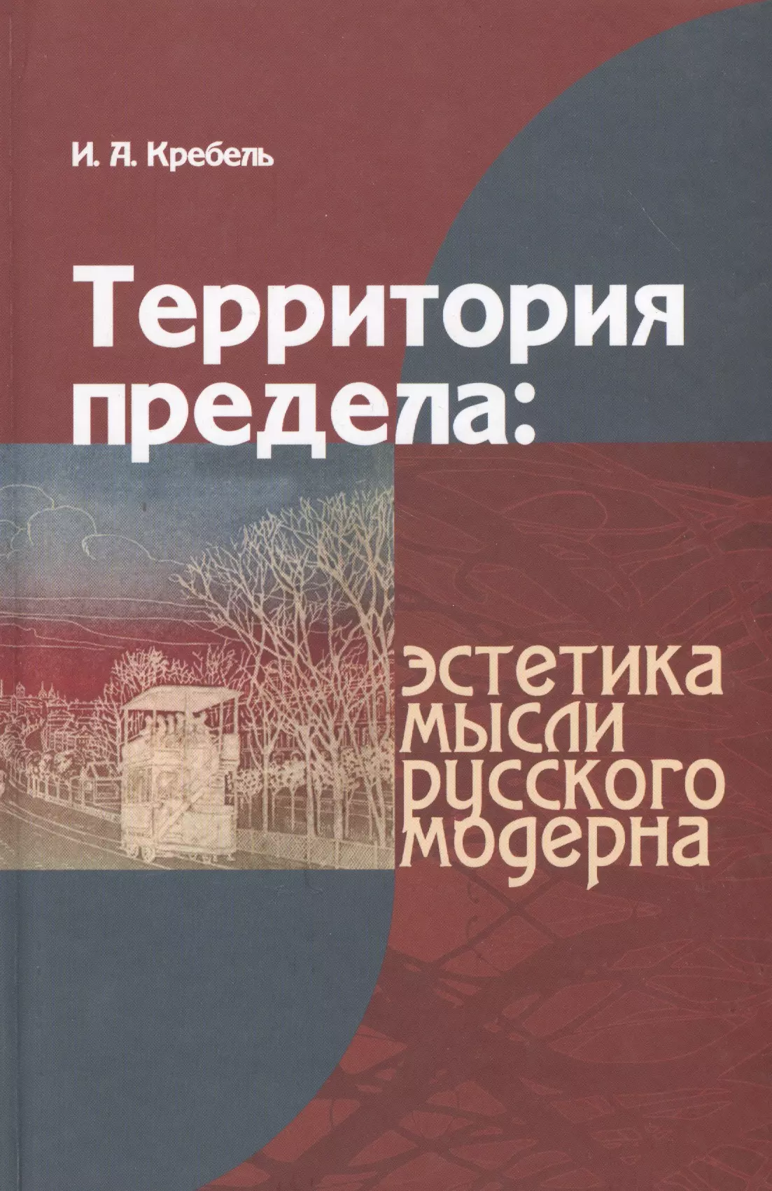 Территория предела эстетика мысли русского модерна Кребель 279₽