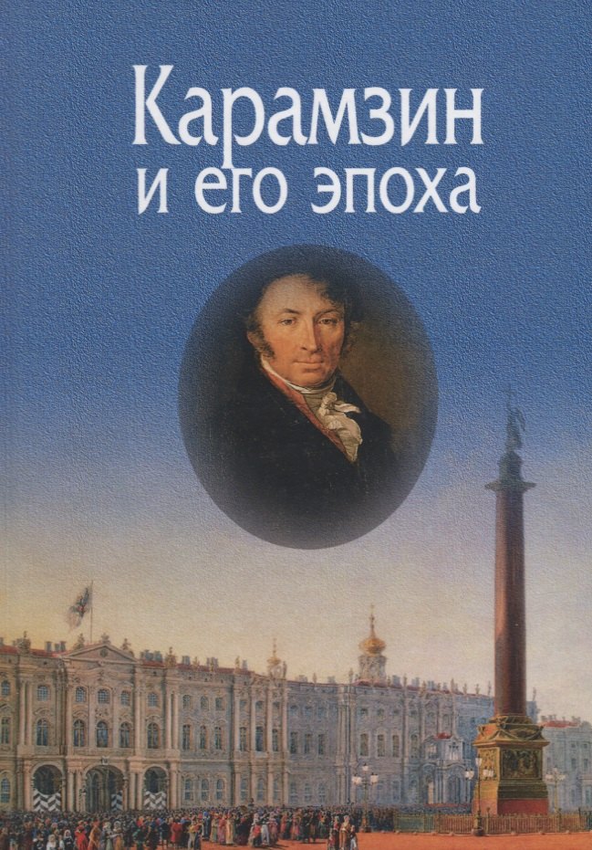 

Карамзин и его эпоха. Материалы Всероссийской научной конференции (Москва, 18-19 октября 2016г.)