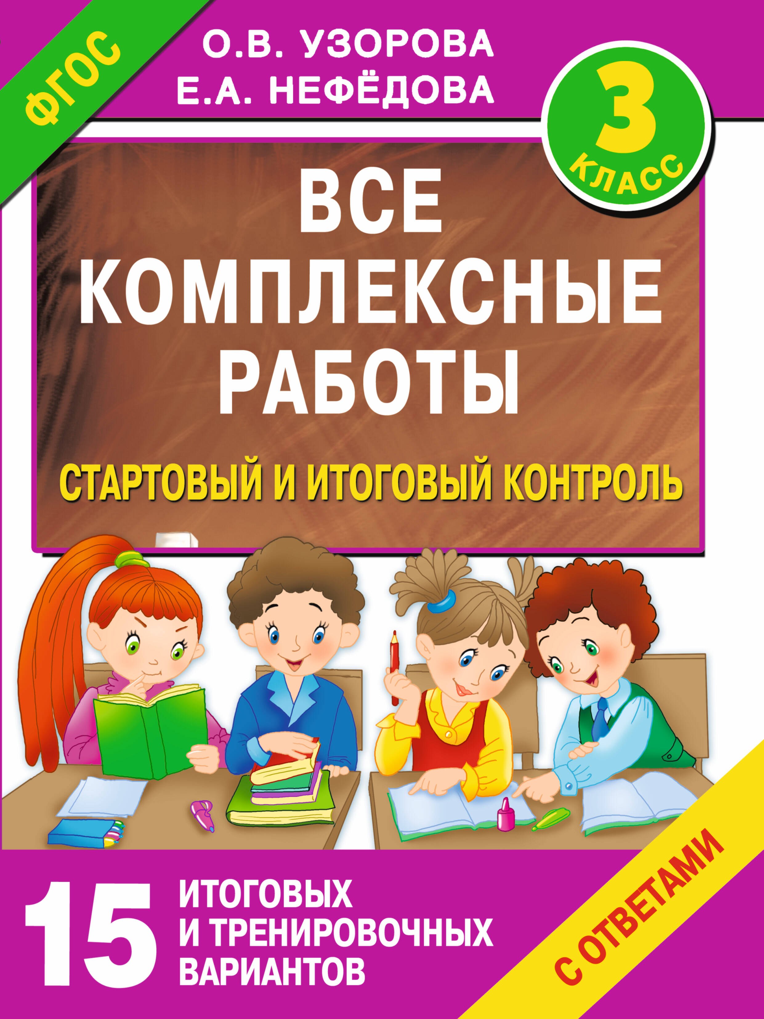 

Все комплексные работы. Стартовый и итоговый контроль с ответами. 3-й класс