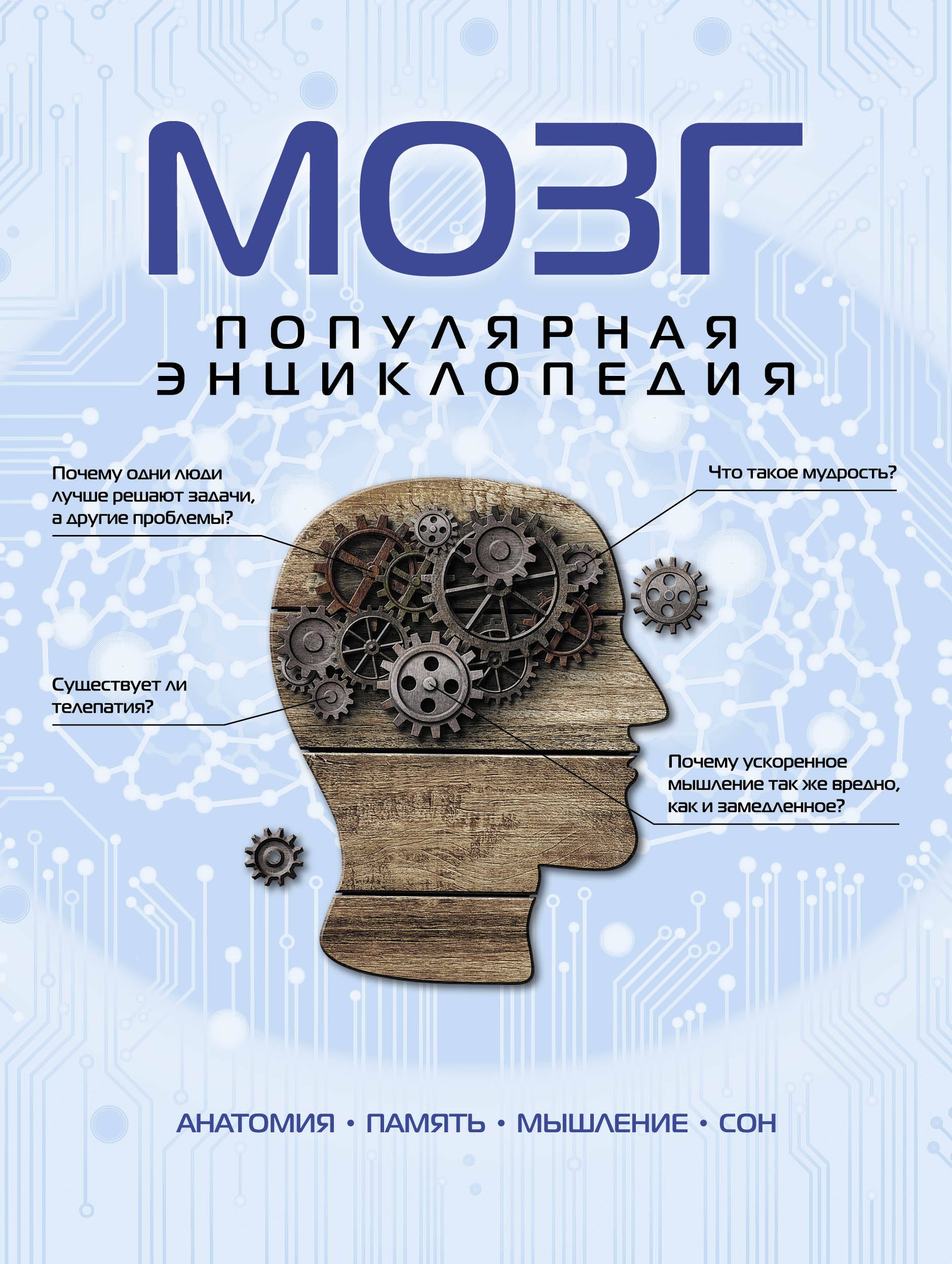 

Мозг. Популярная энциклопедия