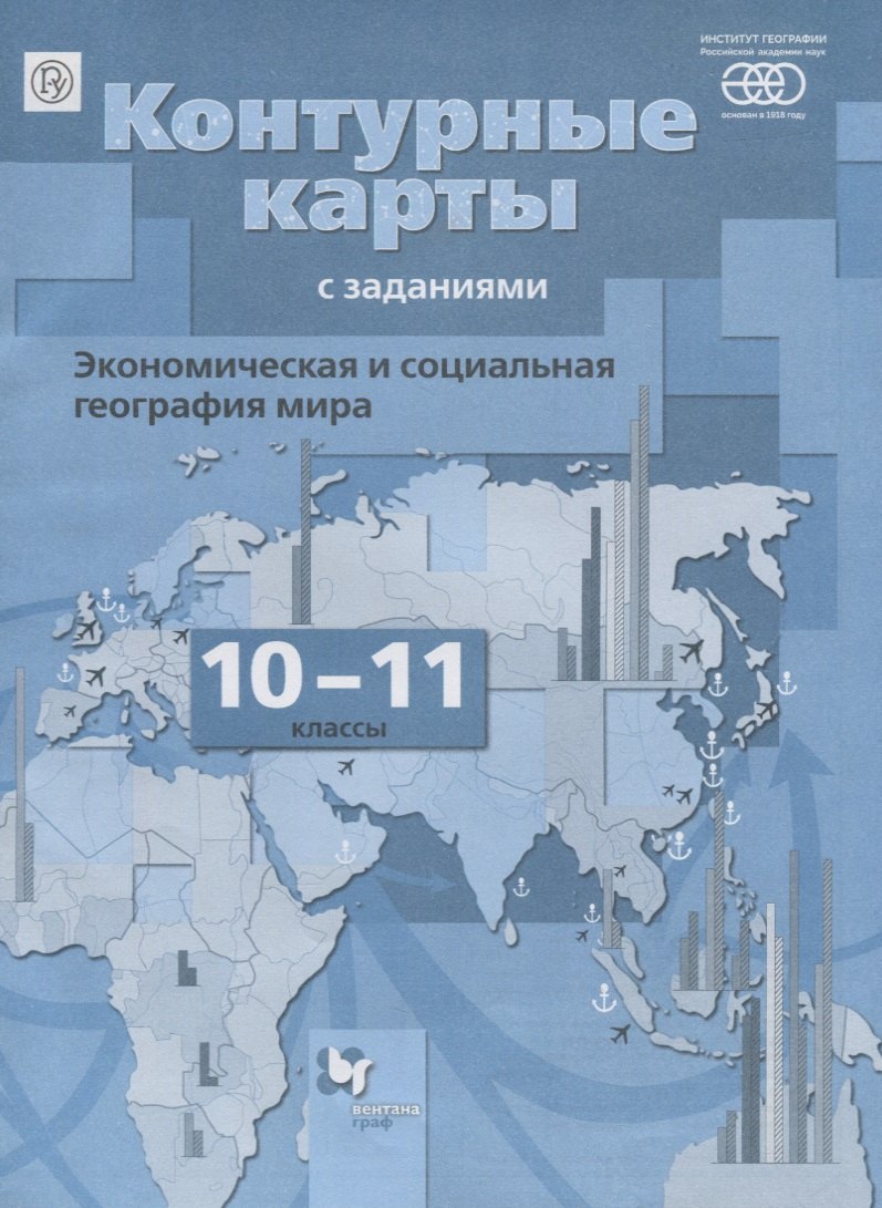 

Экономическая и социальная география мира. 10-11 классы: контурные карты с заданиями. 4-е изд., перераб.