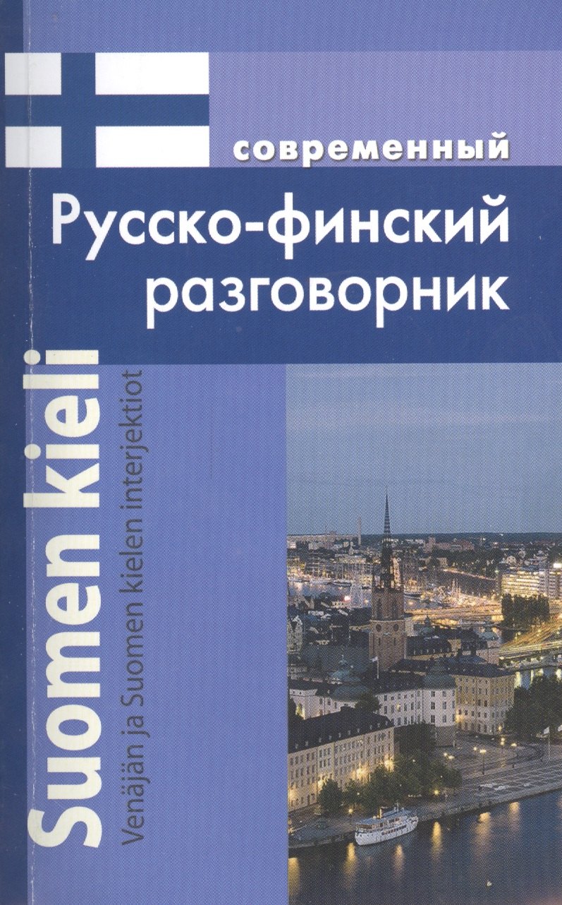 Григорян Ирина Родиковна: Современный русско-финский разговорник / Suomen kieli: Venajan ja Suomen kielen interjektiot