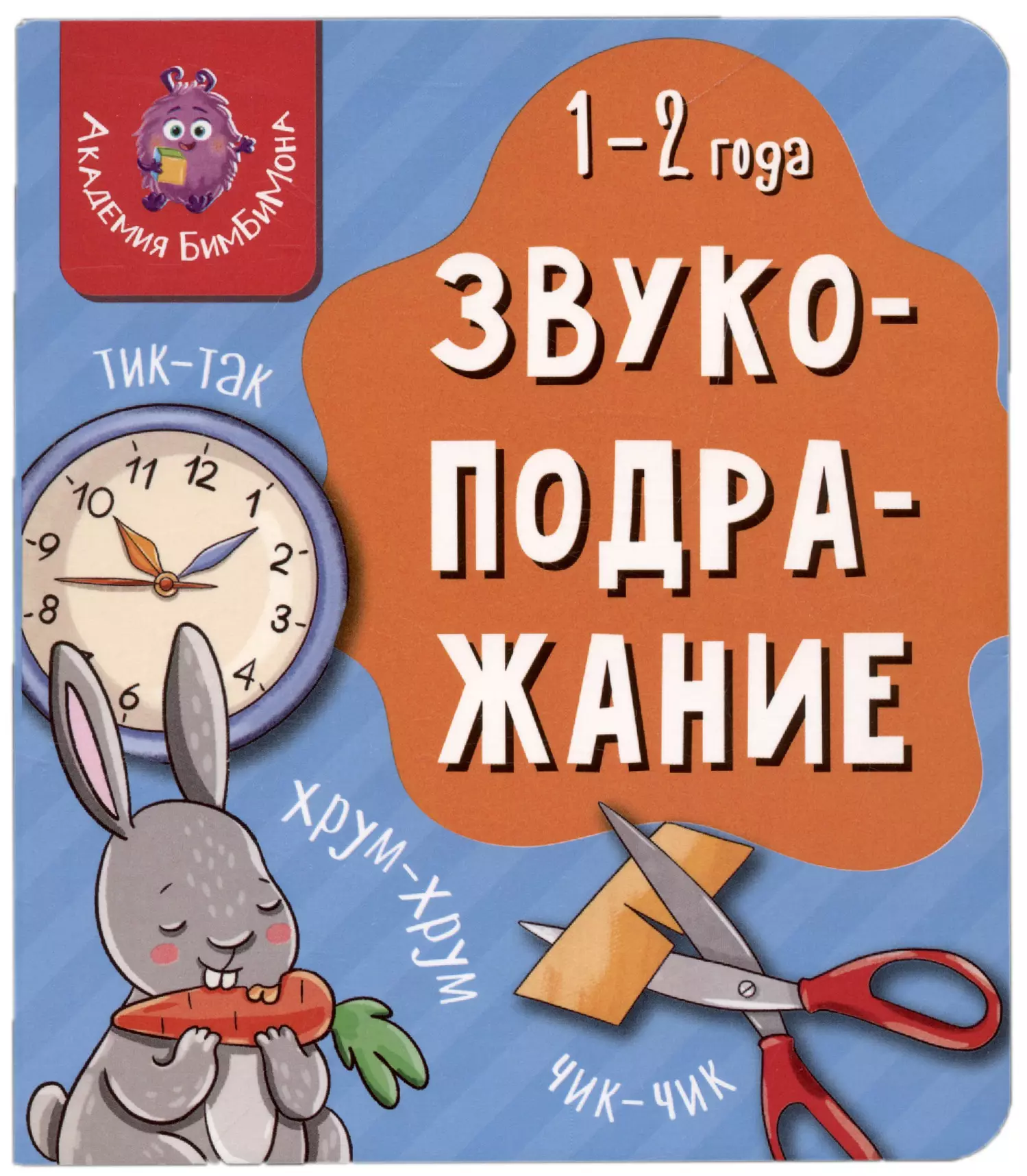 Книга Мои первые слова. Звукоподражание. 1-2 года