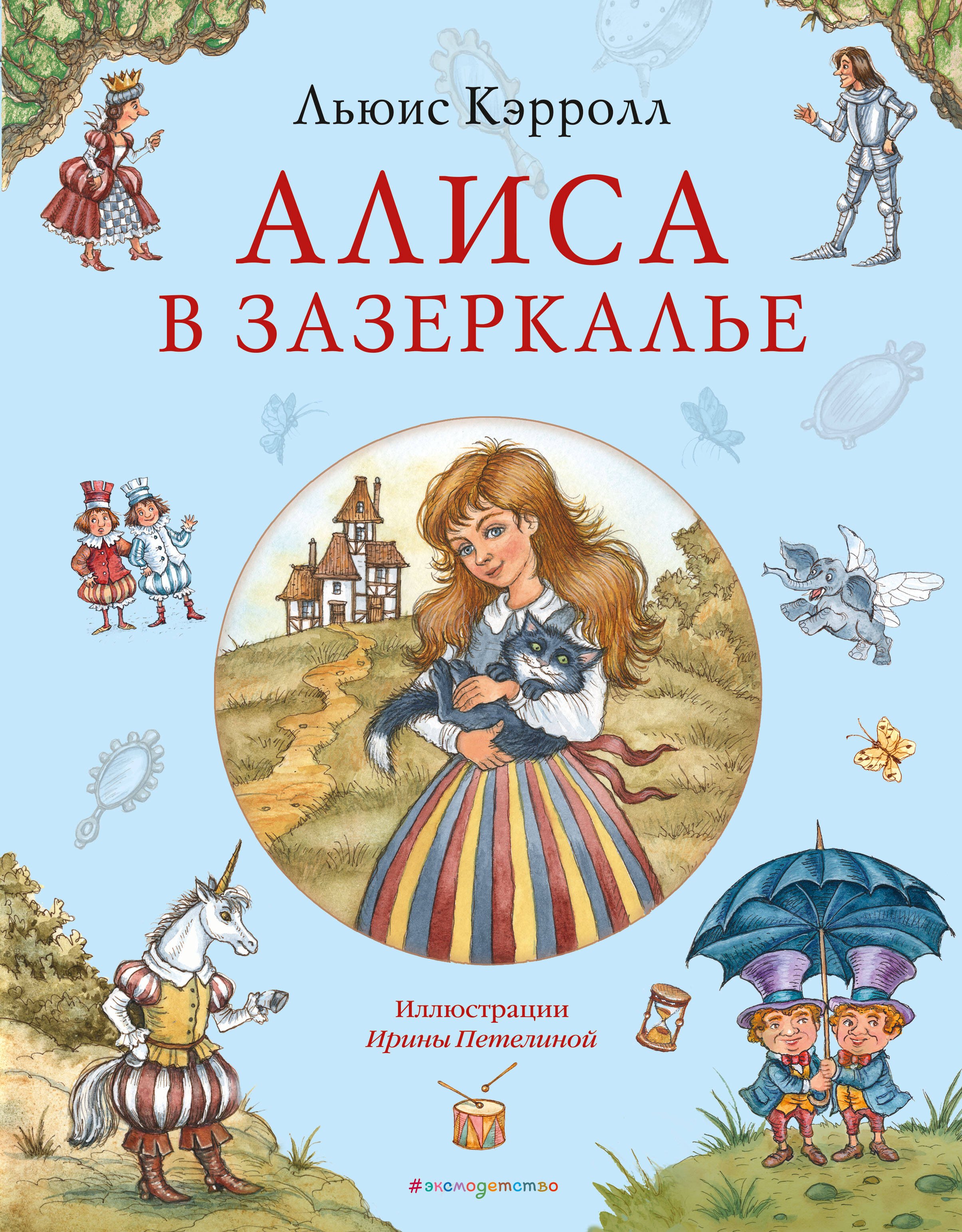 

Алиса в Зазеркалье (ил. И. Петелиной)