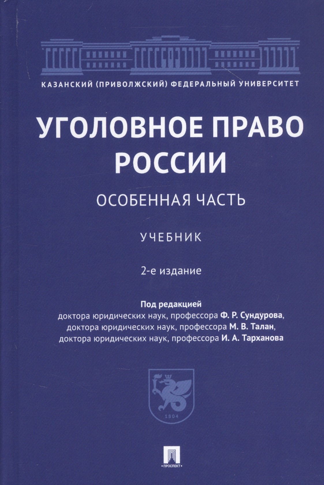 

Уголовное право России. Особенная часть. Учебник