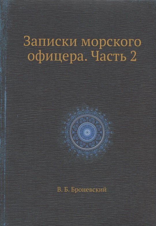 

Записки морского офицера. Часть 2