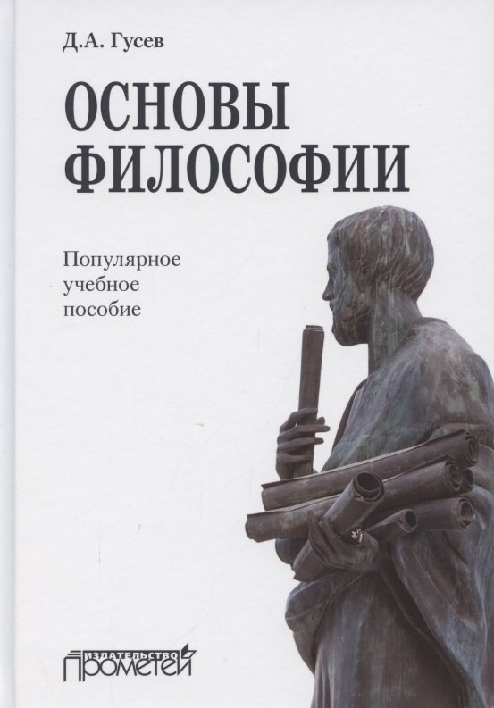 Основы философии. Популярное учебное пособие