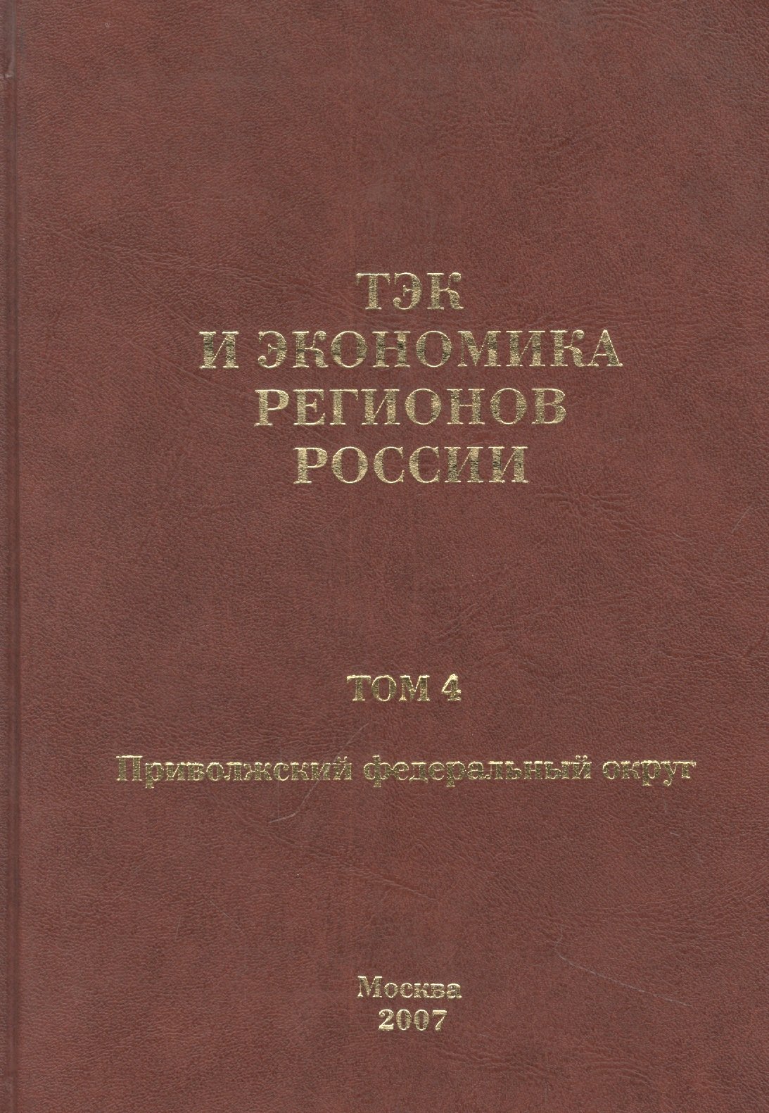 ТЭК и экономика регионов России. Том 4. Приволжский федеральный округ.