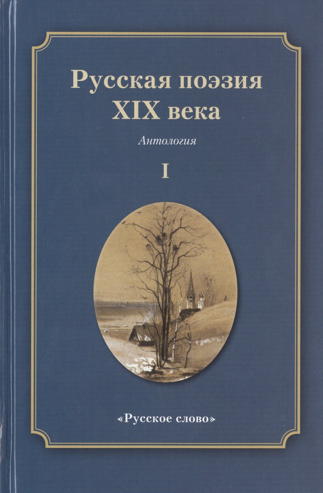 Русская поэзия XIX века Антология Том 1 781₽