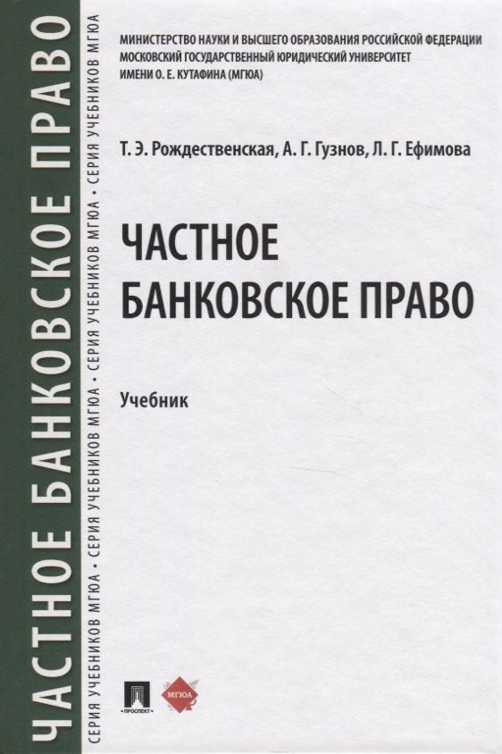 

Частное банквоское право. Учебник