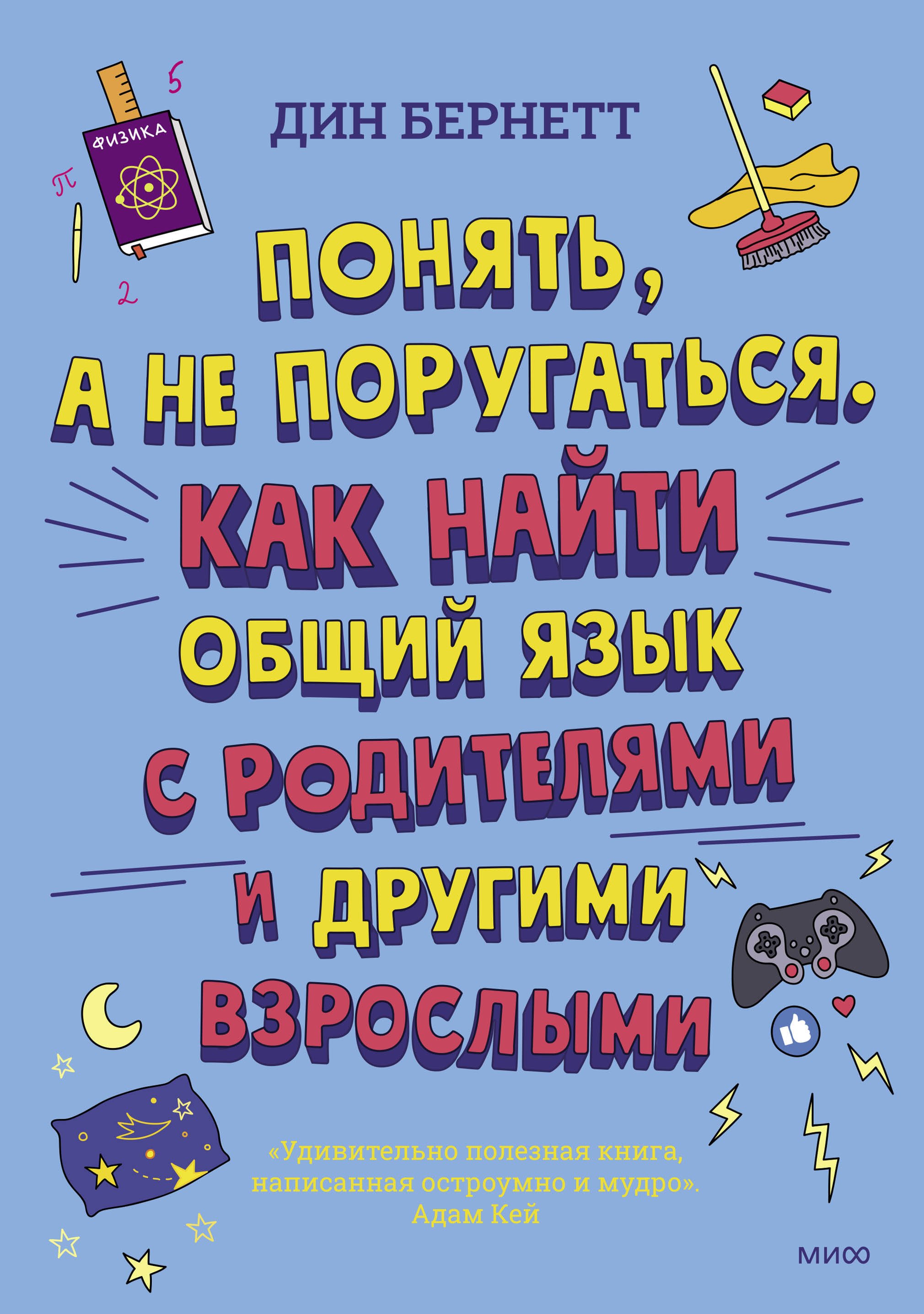 

Понять, а не поругаться. Как найти общий язык с родителями и другими взрослыми