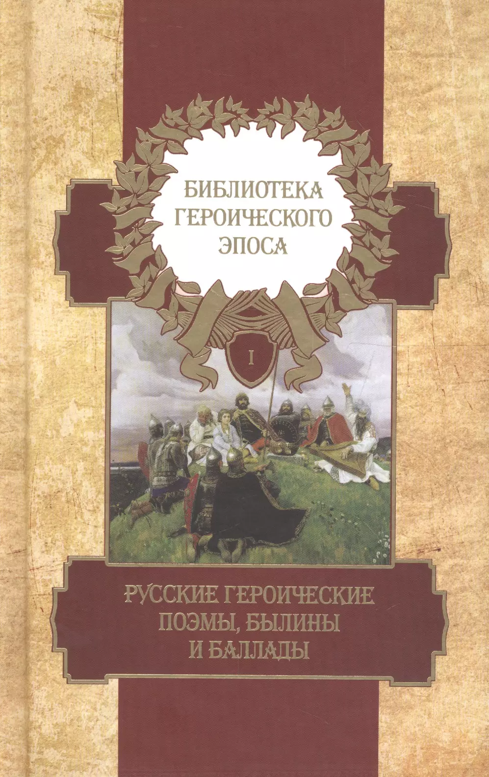 

Библиотека героического эпоса. Том 1. Русские героические поэмы, былины и баллады