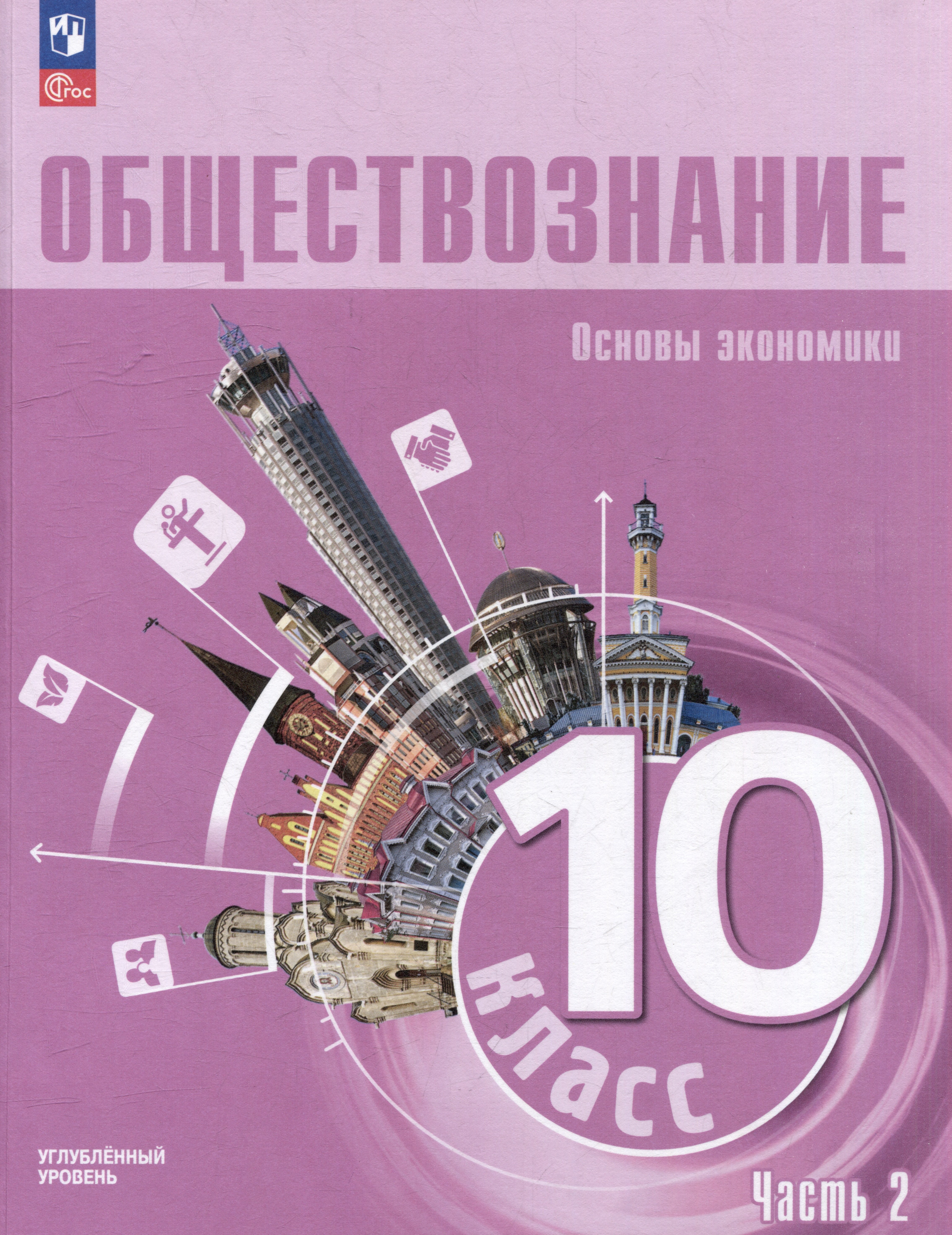 

Обществознание: 10-й класс: углубленный уровень: учебное пособие: в 2-х частях. Часть 2: Основы экономики