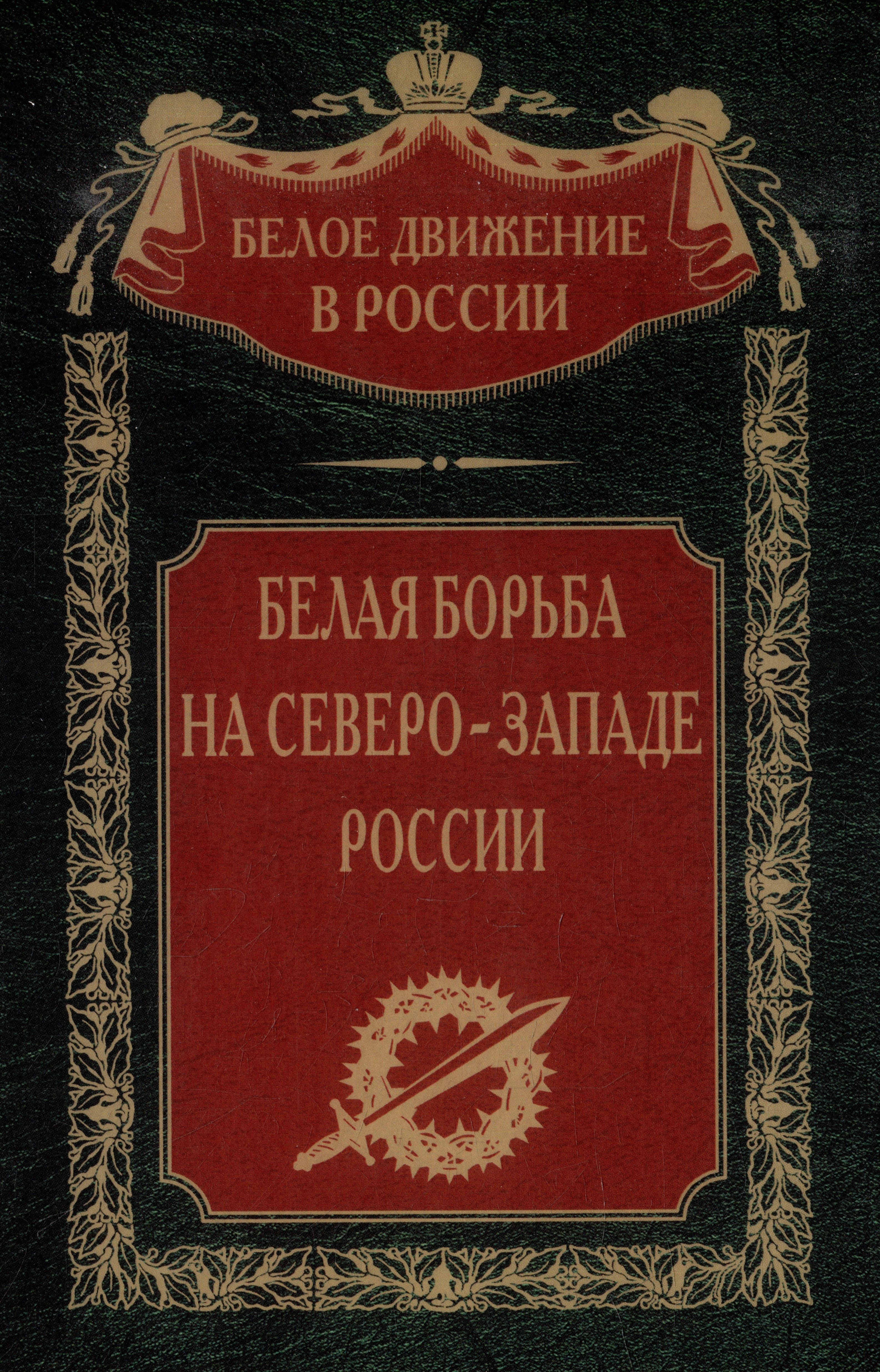 

Белая борьба на Северо­Западе России