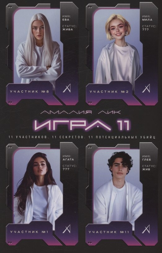 Игра одиннадцати с автографом 860₽